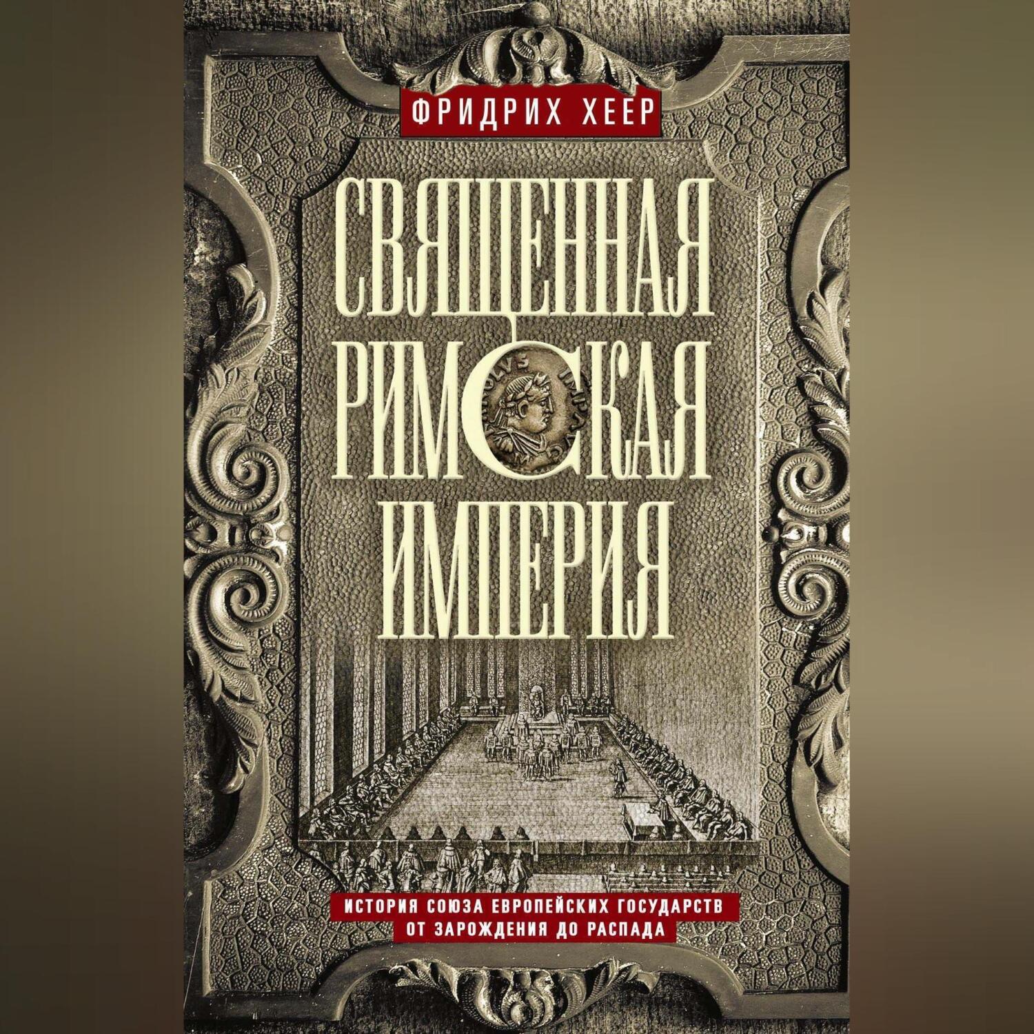 Читать онлайн «Священная Римская империя. История союза европейских  государств от зарождения до распада», Фридрих Хеер – ЛитРес