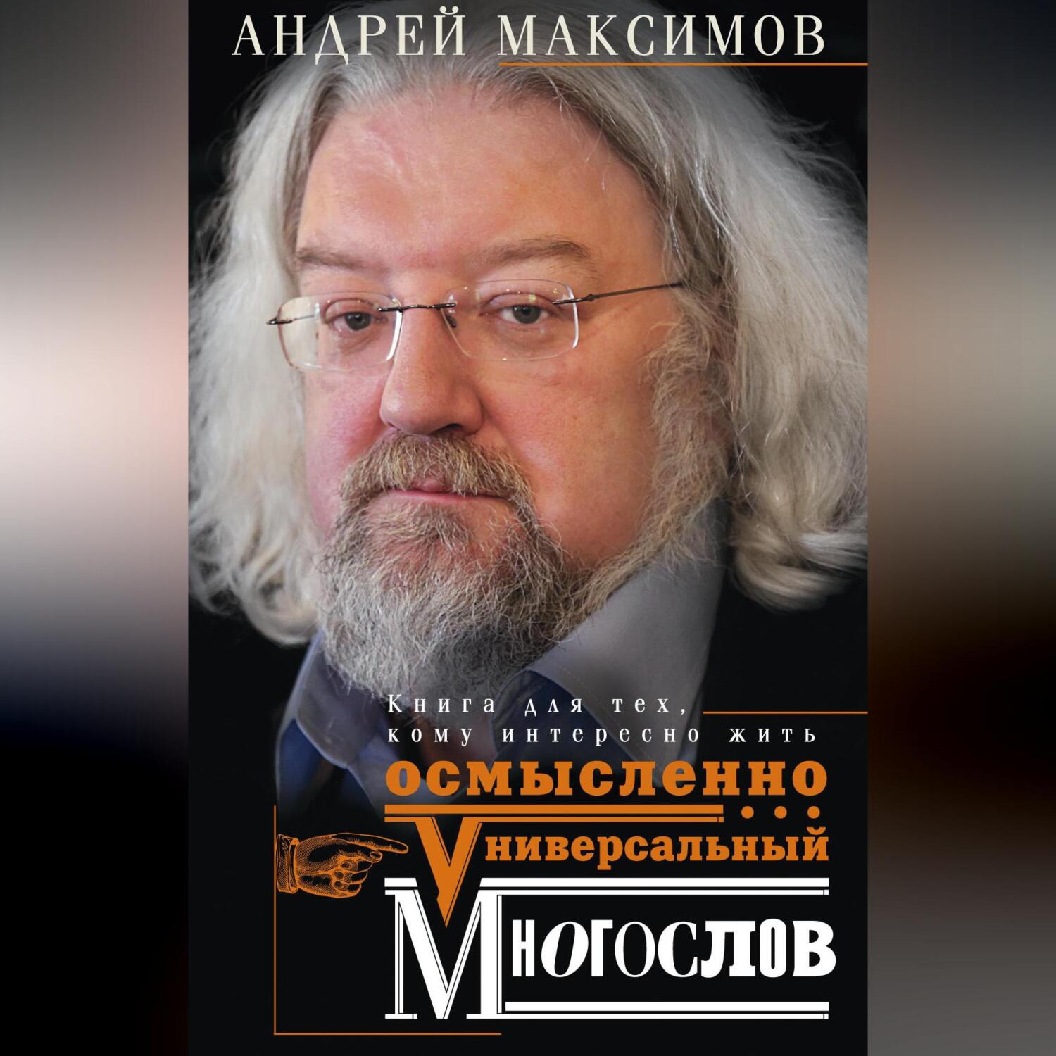 Универсальный многослов. Книга для тех, кому интересно жить осмысленно,  Андрей Максимов – скачать книгу fb2, epub, pdf на ЛитРес