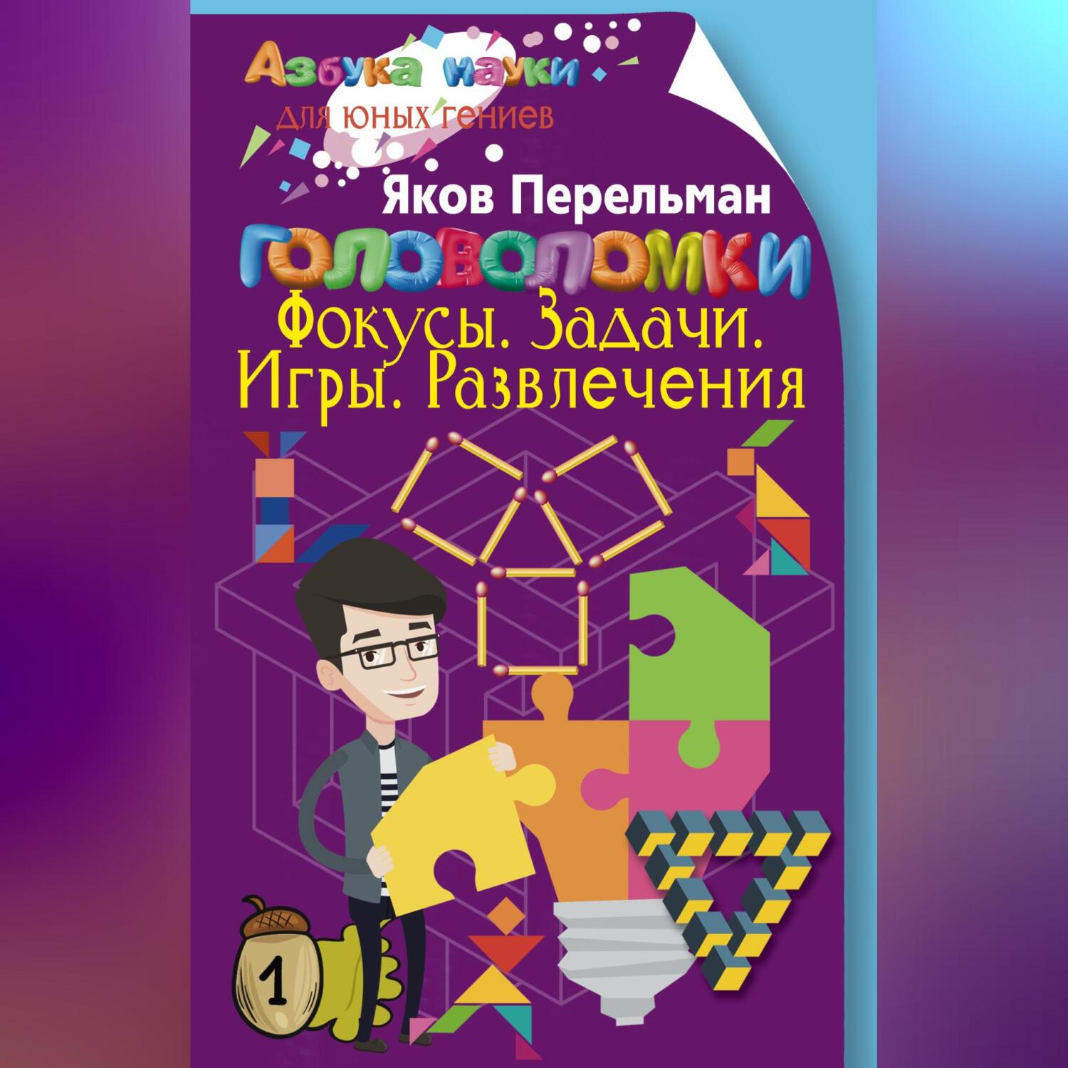 Головоломки. Фокусы. Задачи. Игры. Развлечения, Яков Перельман – слушать  онлайн или скачать mp3 на ЛитРес