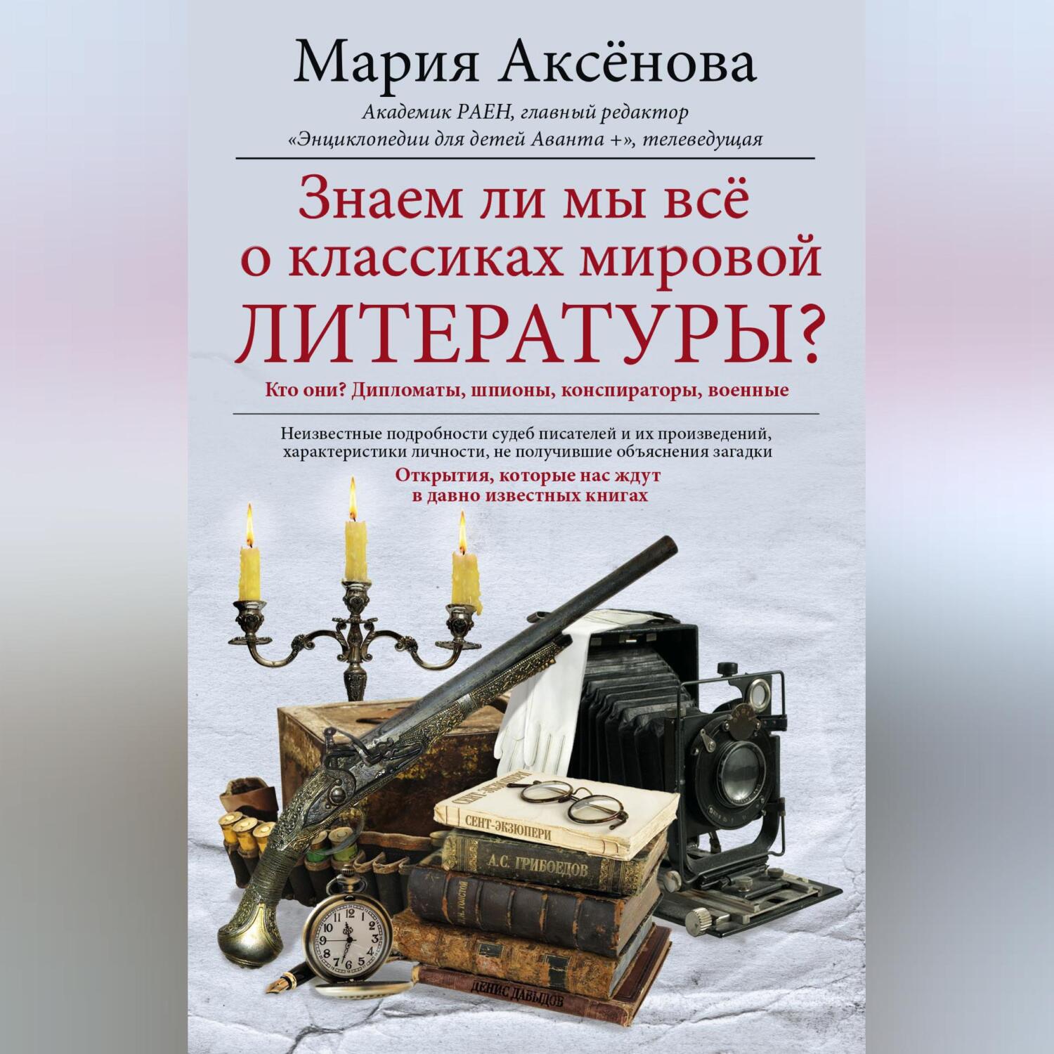 Знаем ли мы русский язык? История происхождения слов увлекательнее любого  романа и таинственнее любого детектива!, Мария Аксёнова – скачать книгу fb2,  epub, pdf на ЛитРес