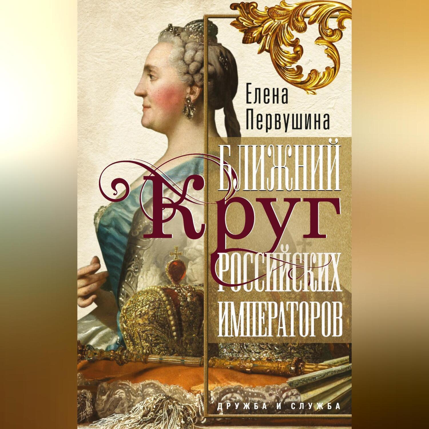 Читать онлайн «Ближний круг российских императоров», Елена Первушина –  ЛитРес