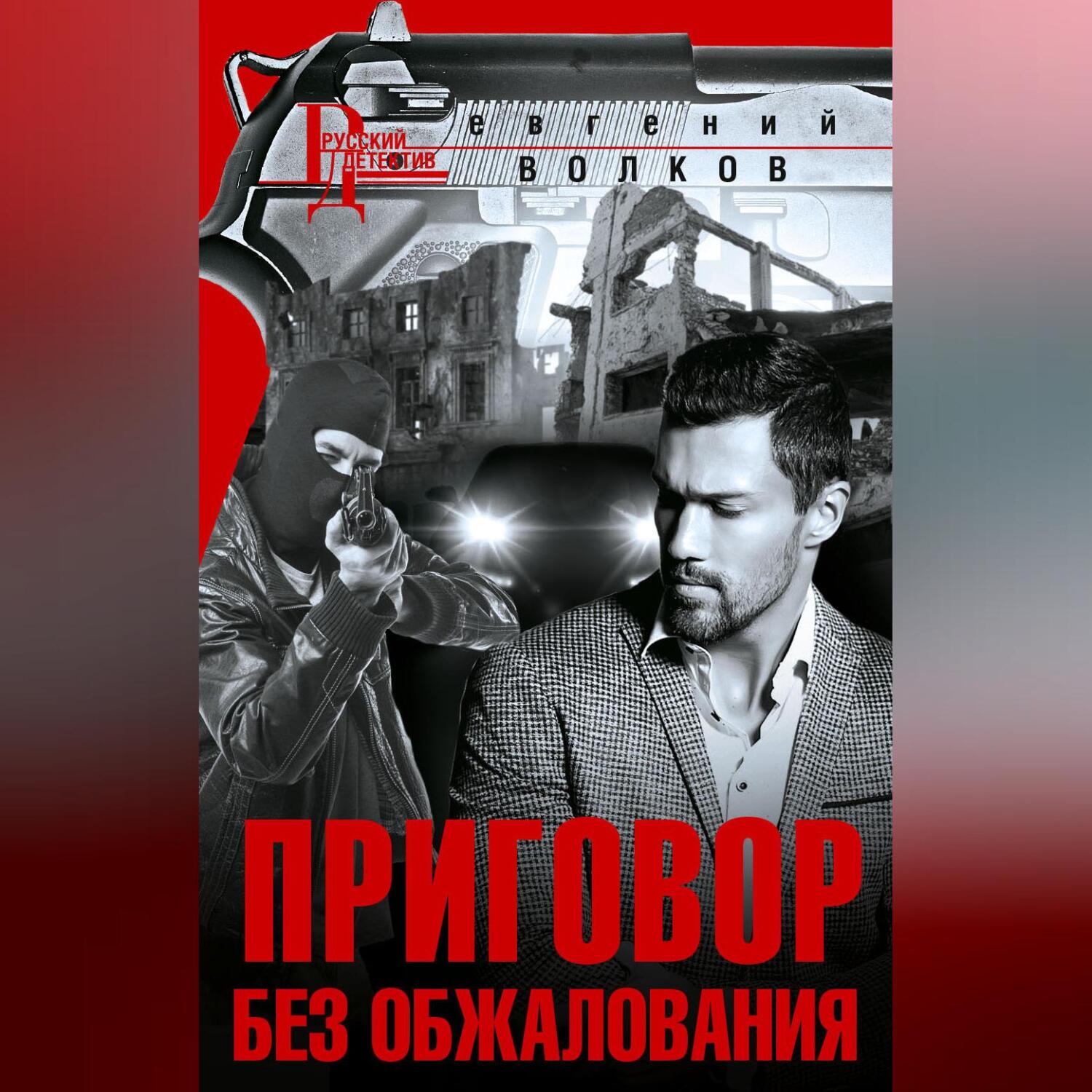 Читать онлайн «Приговор без обжалования», Евгений Волков – ЛитРес