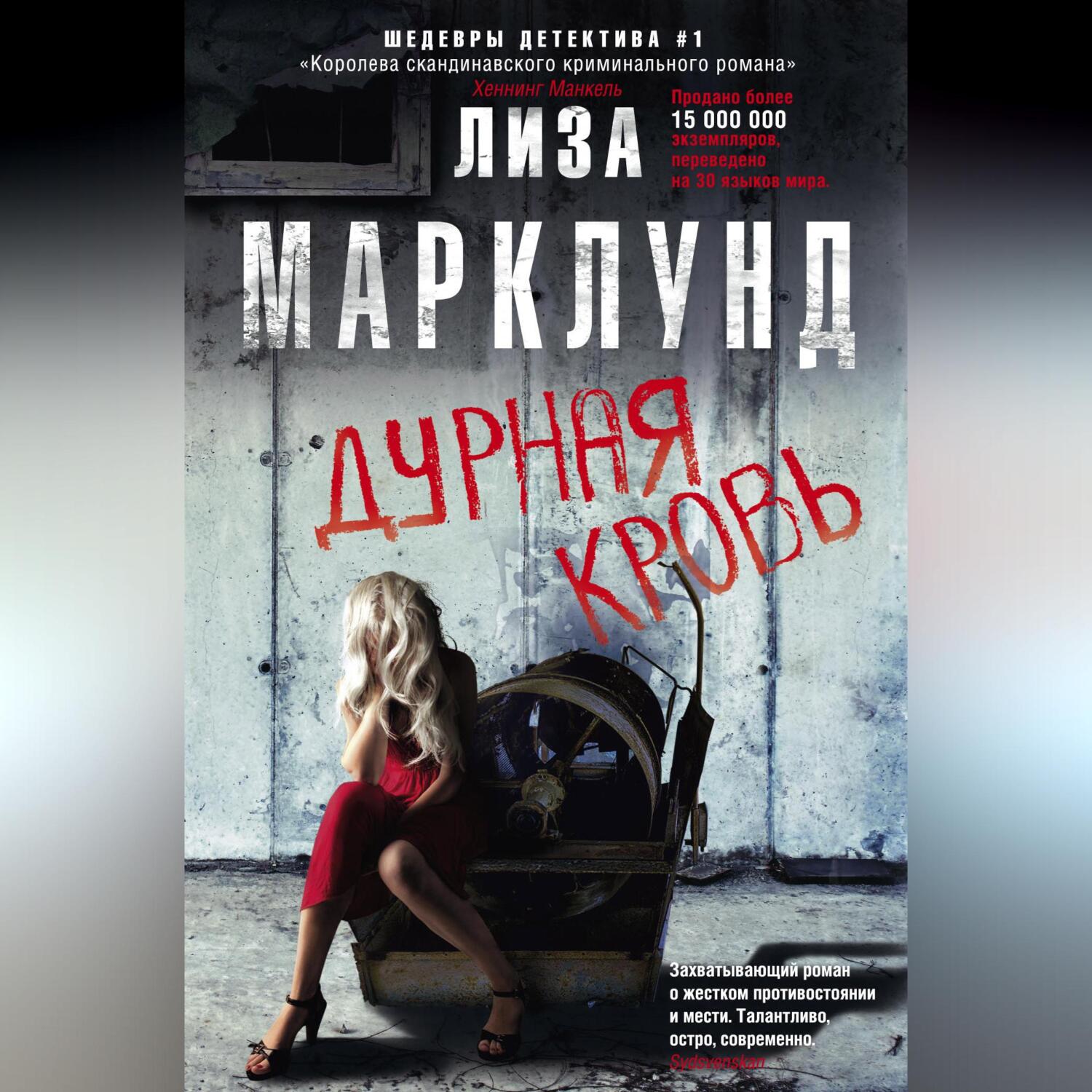 Полярный круг, Лиза Марклунд – скачать книгу fb2, epub, pdf на ЛитРес