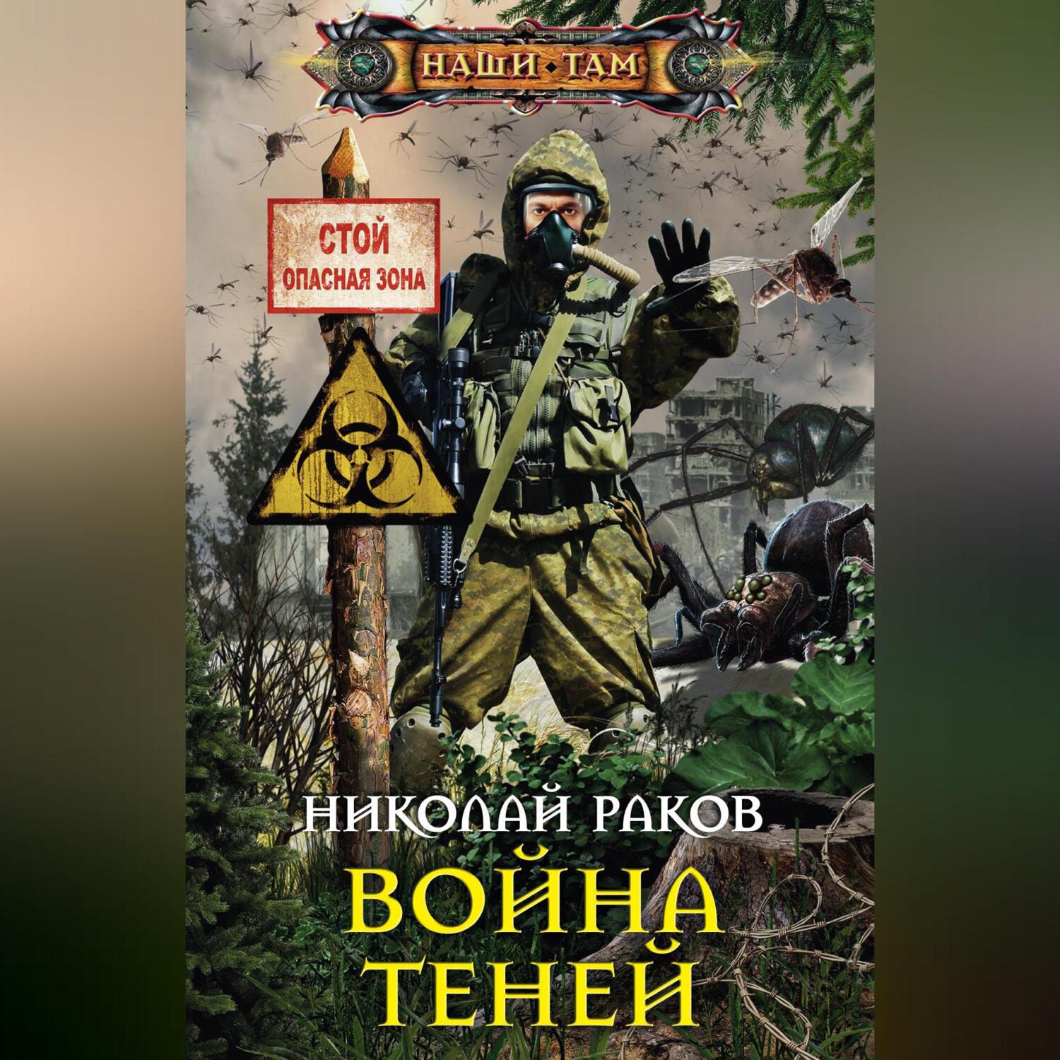 Читать онлайн «Война теней», Николай Раков – ЛитРес, страница 2