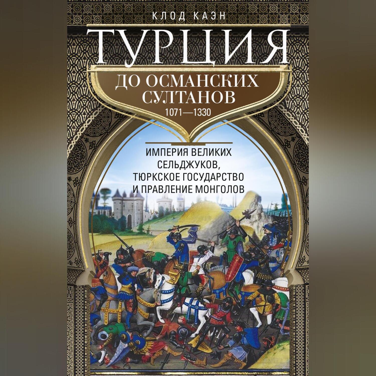 Лучшие книги в жанре История Средних веков – скачать или читать онлайн  бесплатно на Литрес