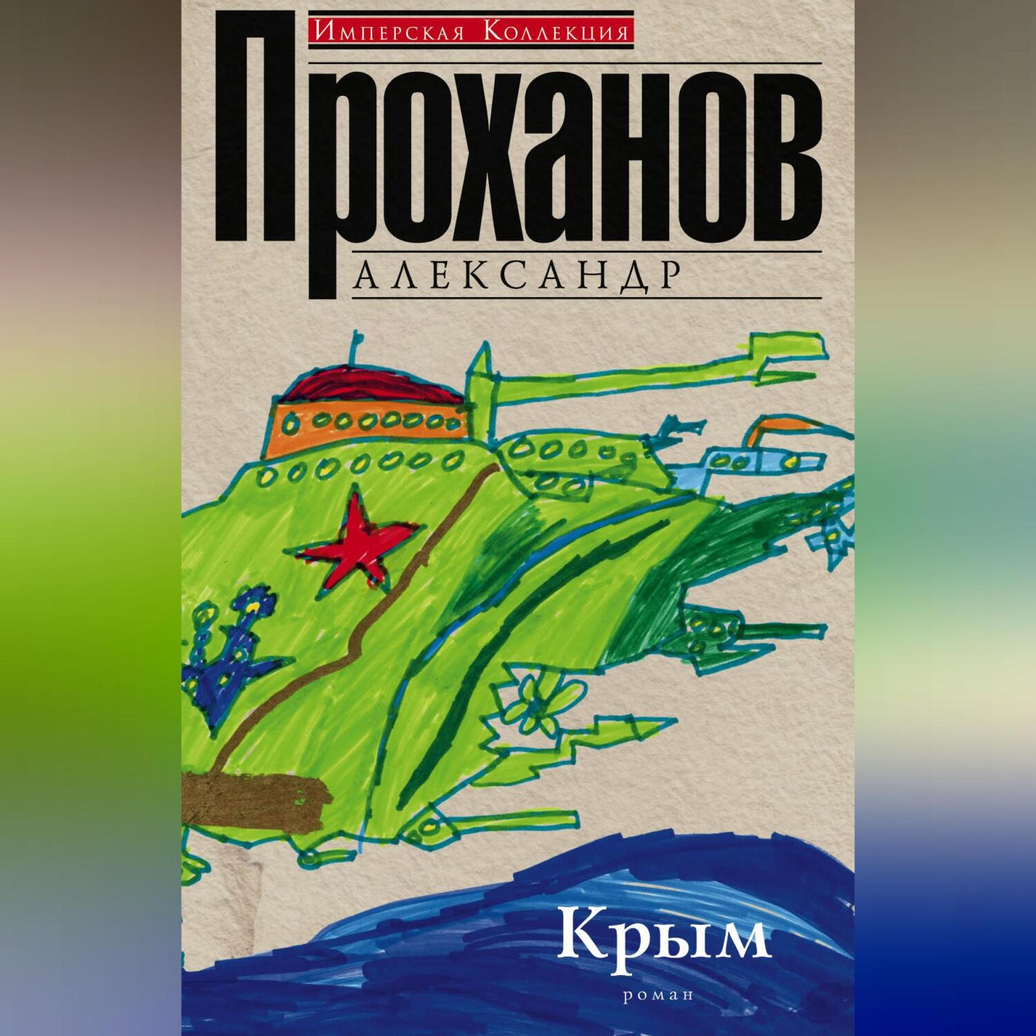 Охотник за караванами, Александр Проханов – скачать книгу fb2, epub, pdf на  ЛитРес