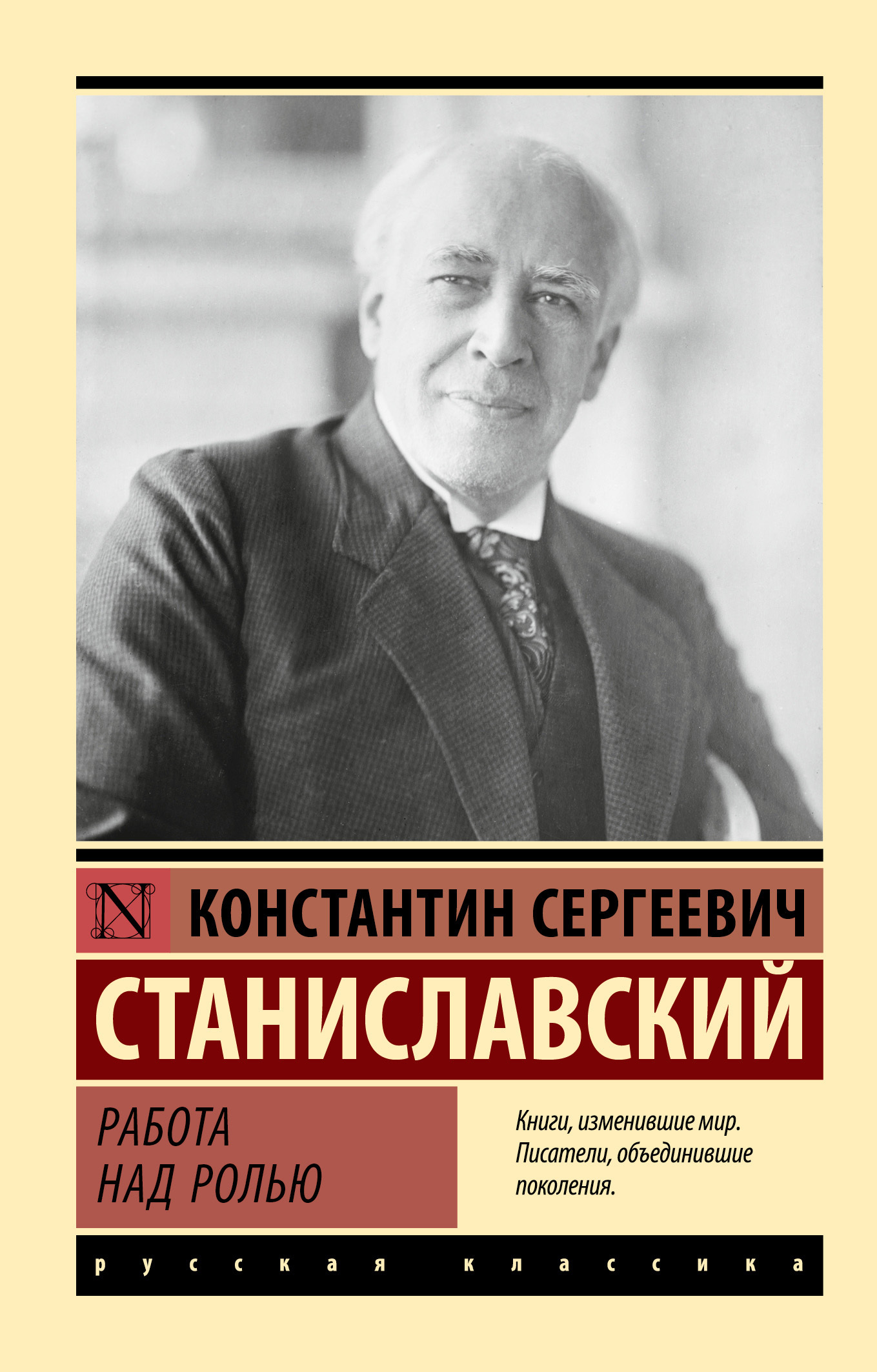 Читать онлайн «Работа над ролью», Константин Станиславский – ЛитРес