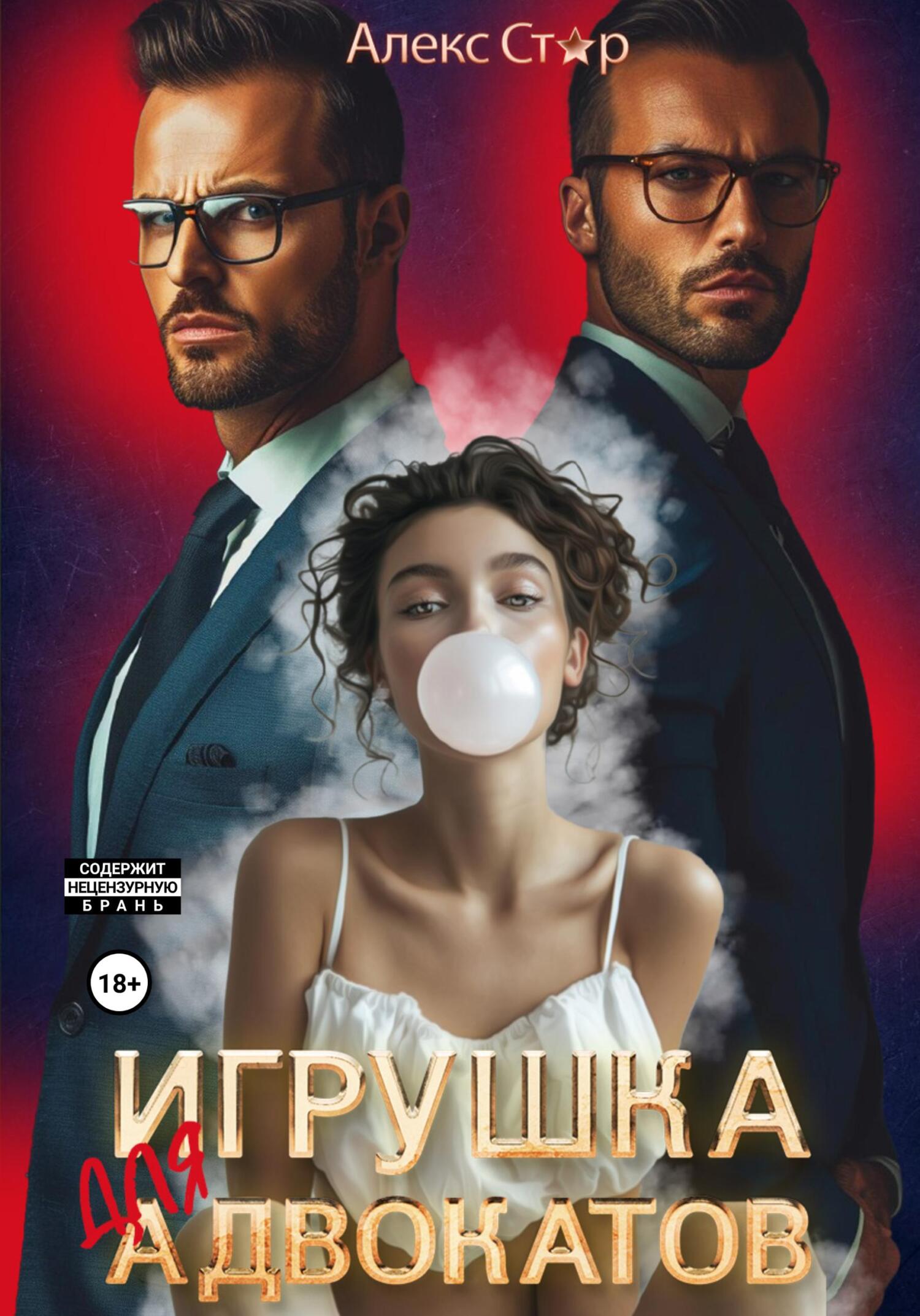 Игрушка для адвокатов, Алекс Стар – скачать книгу fb2, epub, pdf на ЛитРес