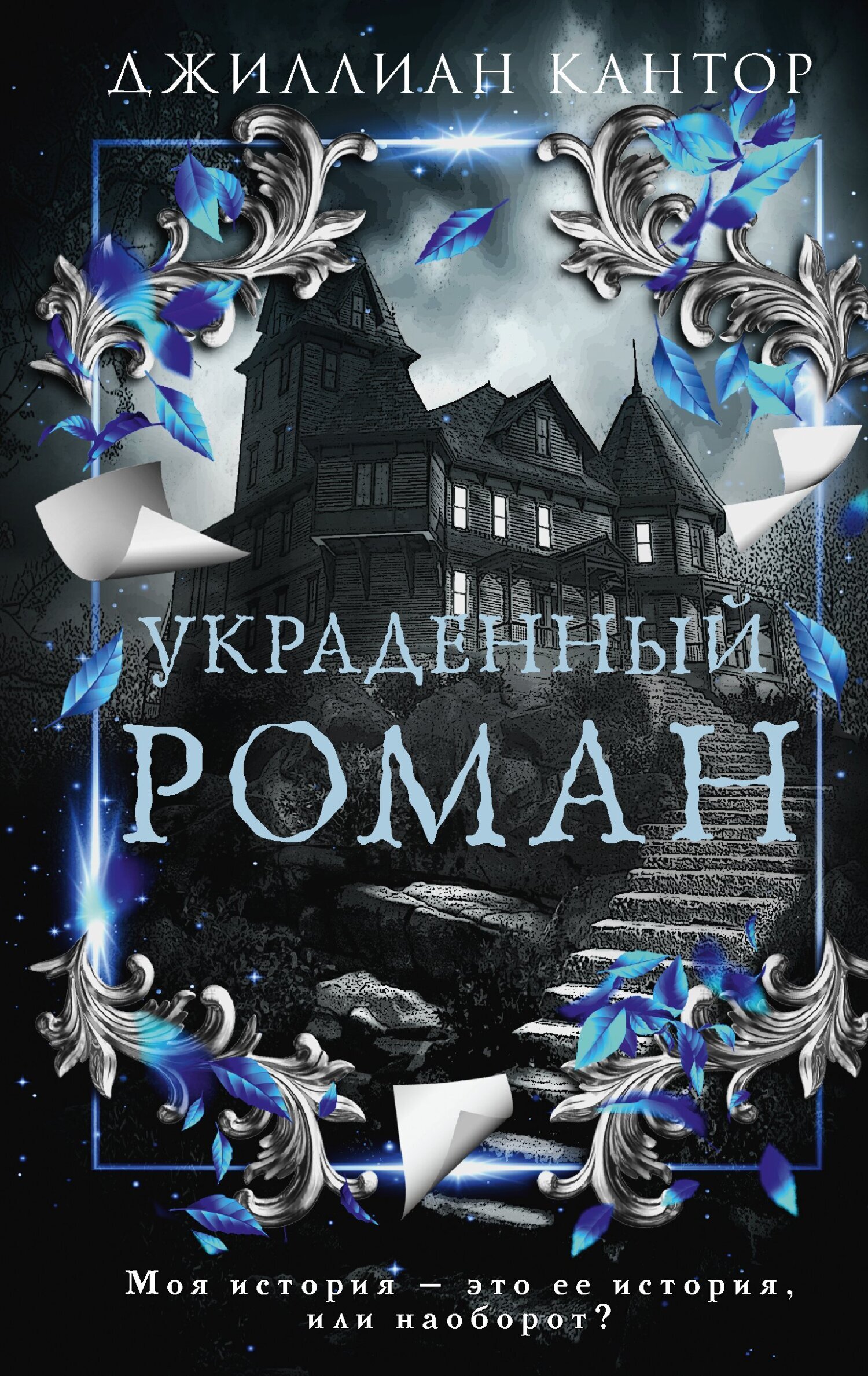 Украденный роман, Джиллиан Кантор – скачать книгу fb2, epub, pdf на ЛитРес