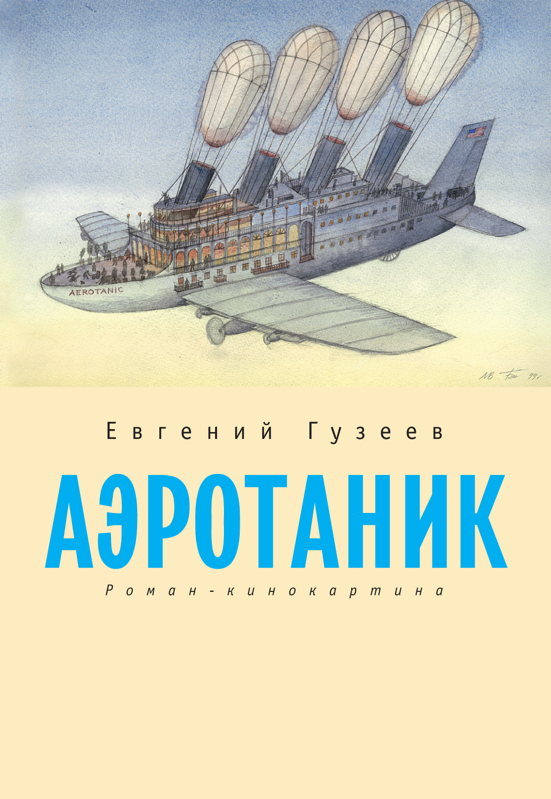 Читать онлайн «Аэротаник», Евгений Гузеев – ЛитРес, страница 9