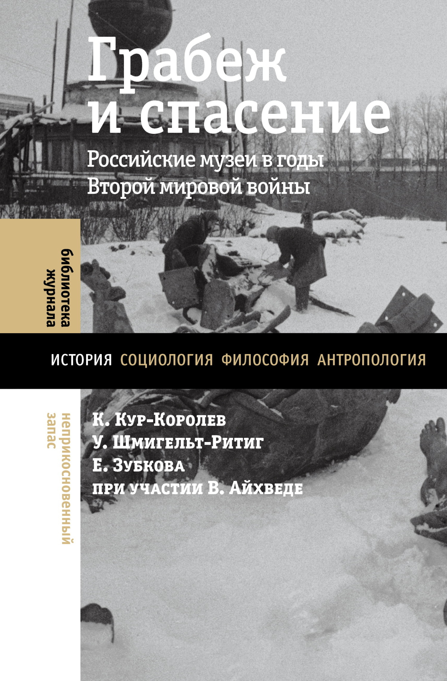 Читать онлайн «Грабеж и спасение. Российские музеи в годы Второй мировой  войны», Елена Зубкова – ЛитРес