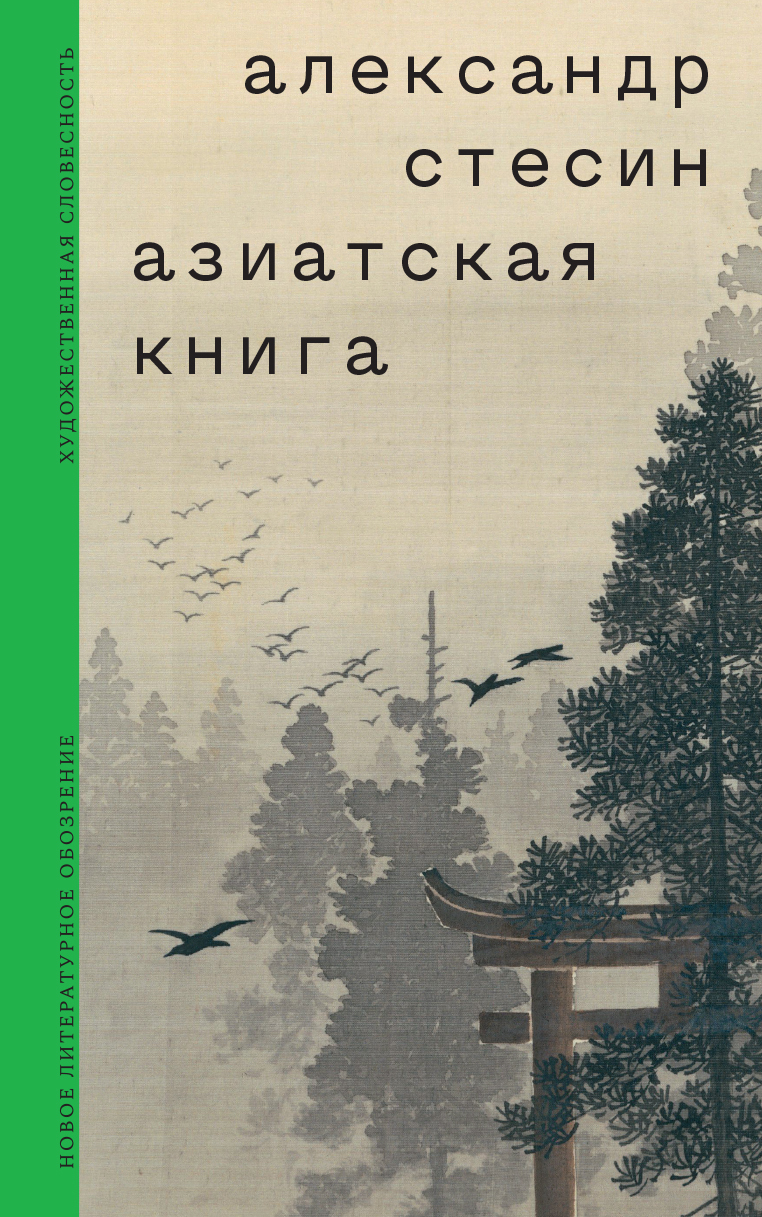 Читать онлайн «Азиатская книга», Александр Стесин – ЛитРес, страница 11