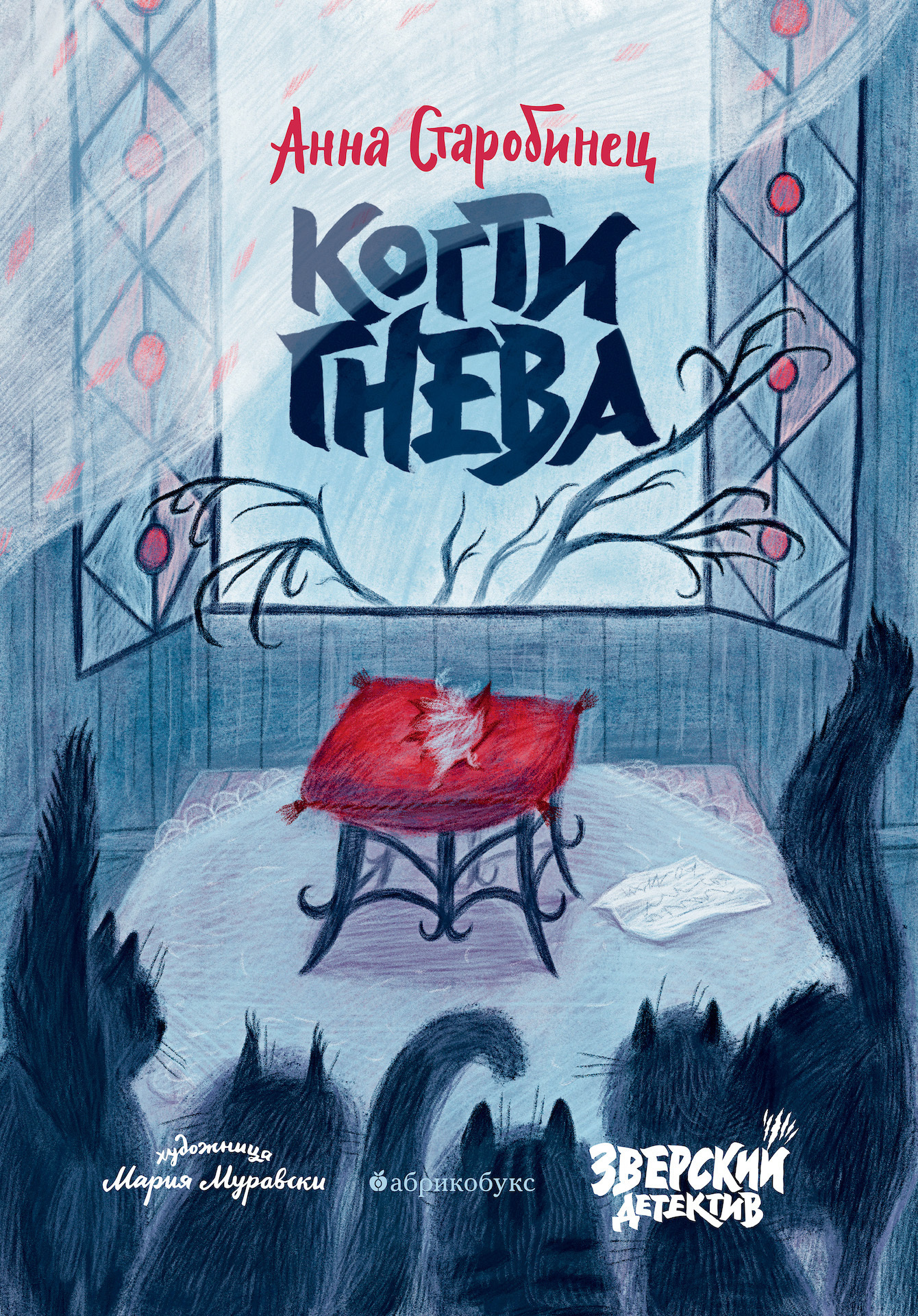 Зверский детектив. Когти гнева, Анна Старобинец – скачать книгу fb2, epub,  pdf на ЛитРес