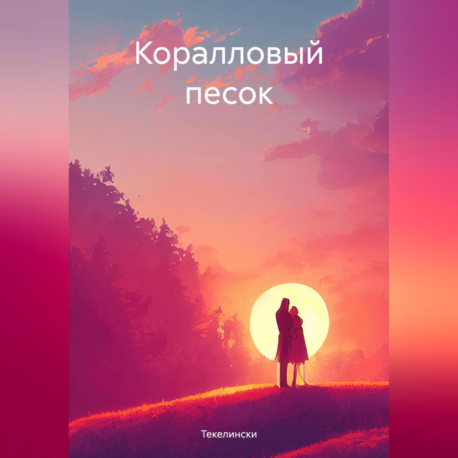 Коралловый песок