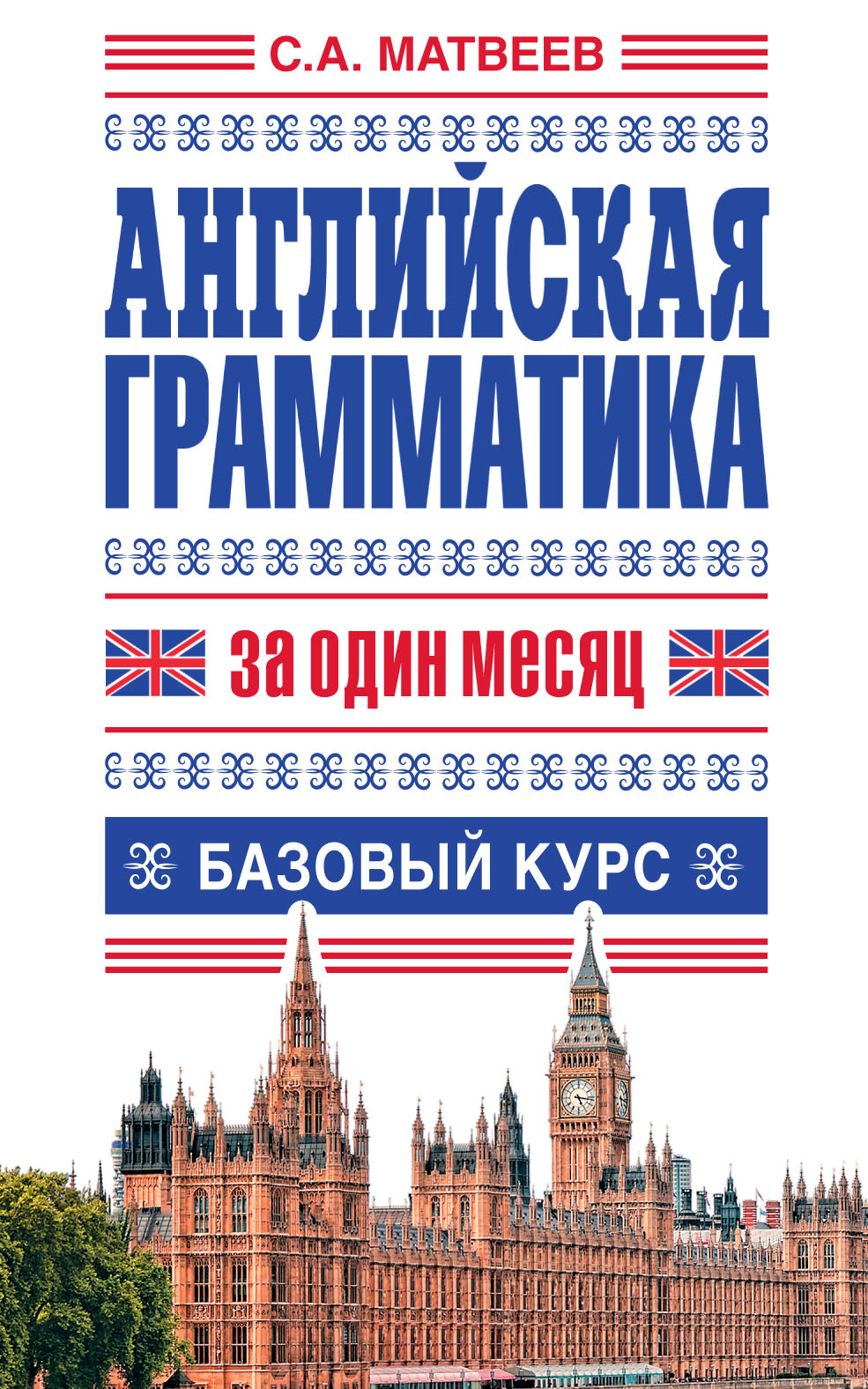 «Английская грамматика за один месяц. Базовый курс» – С. А. Матвеев | ЛитРес