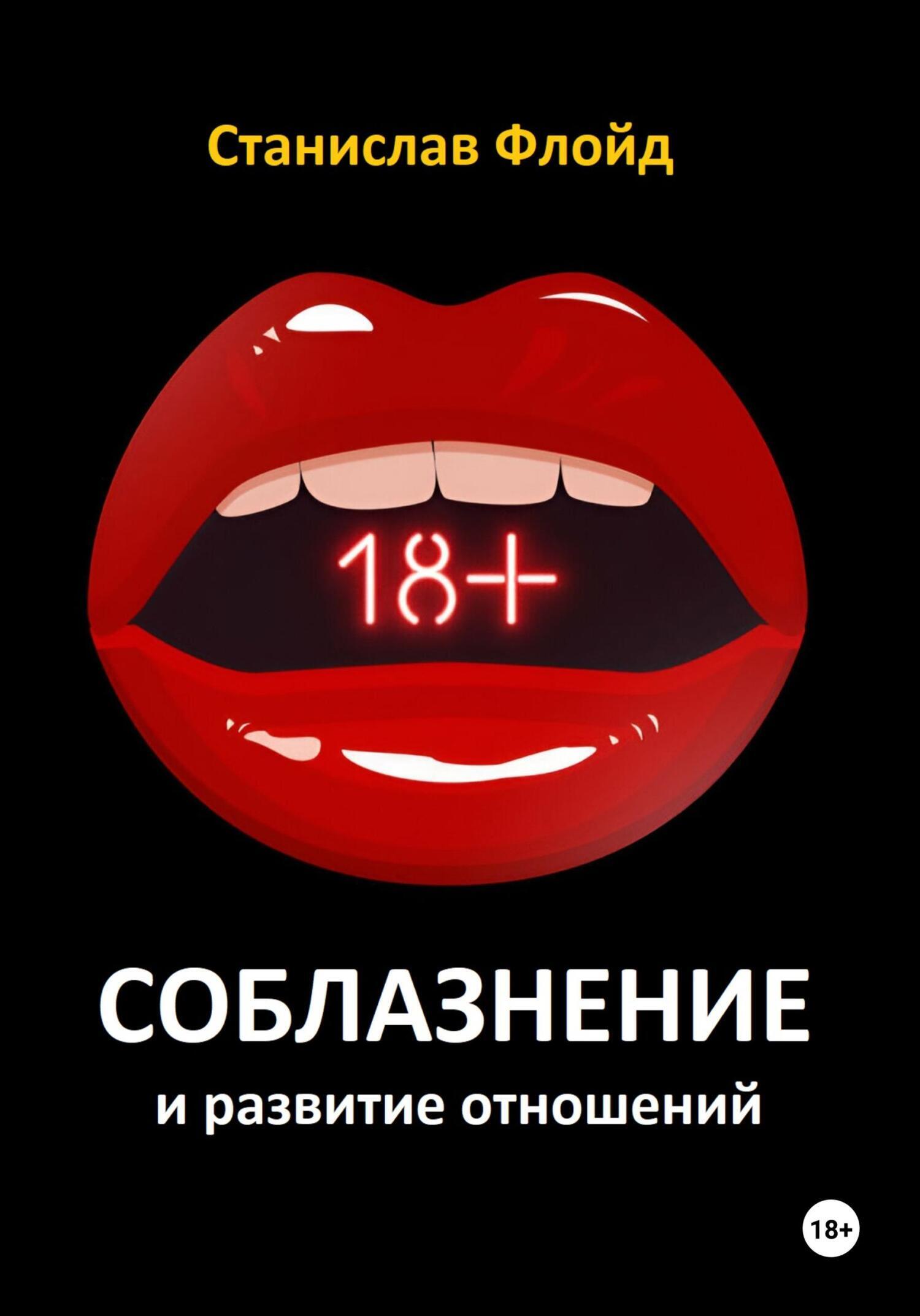 Читать онлайн «Умный пикап. 100% соблазнение девушки», Станислав Флойд –  ЛитРес