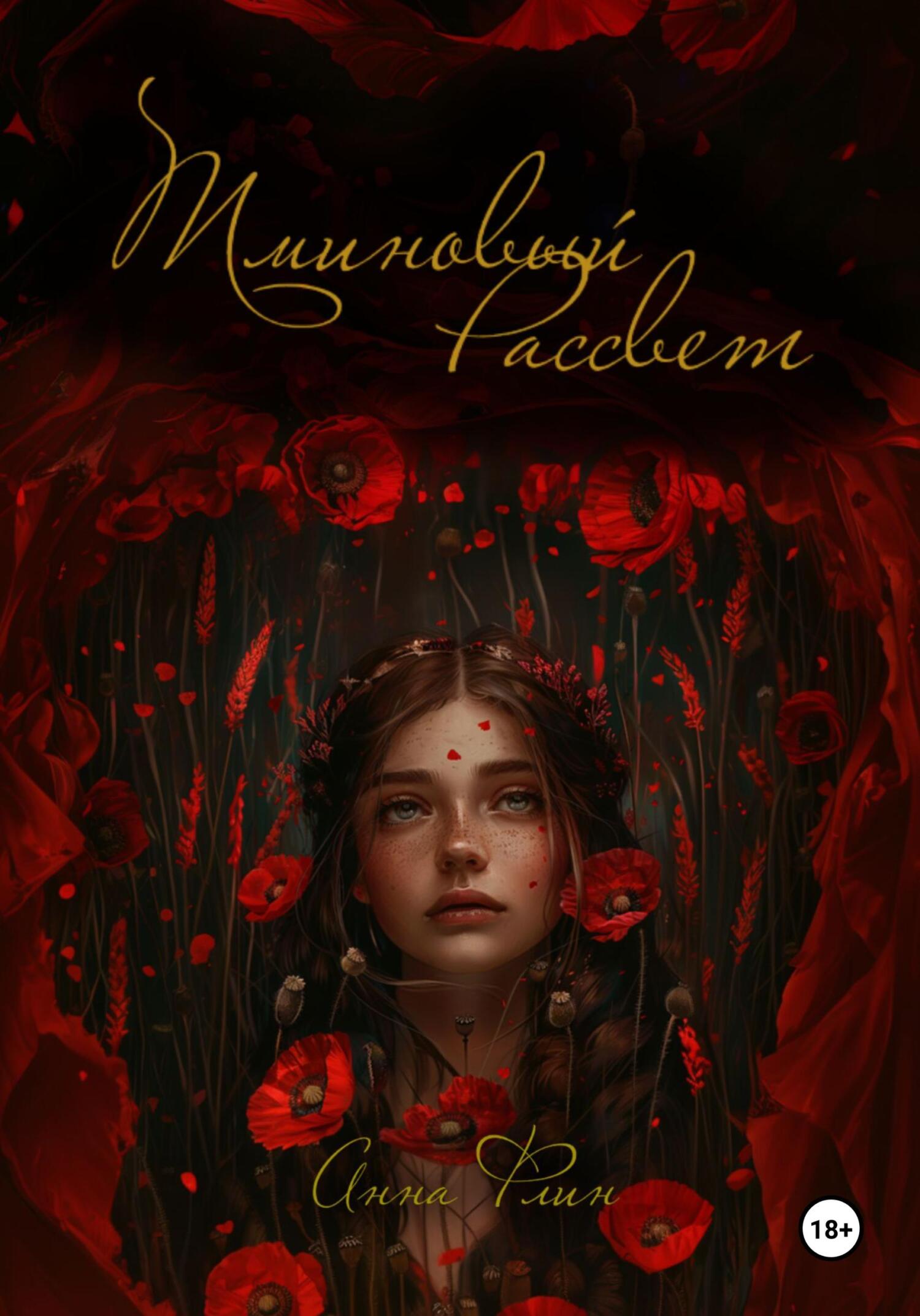 Тминовый Рассвет, Анна Флин – скачать книгу fb2, epub, pdf на ЛитРес