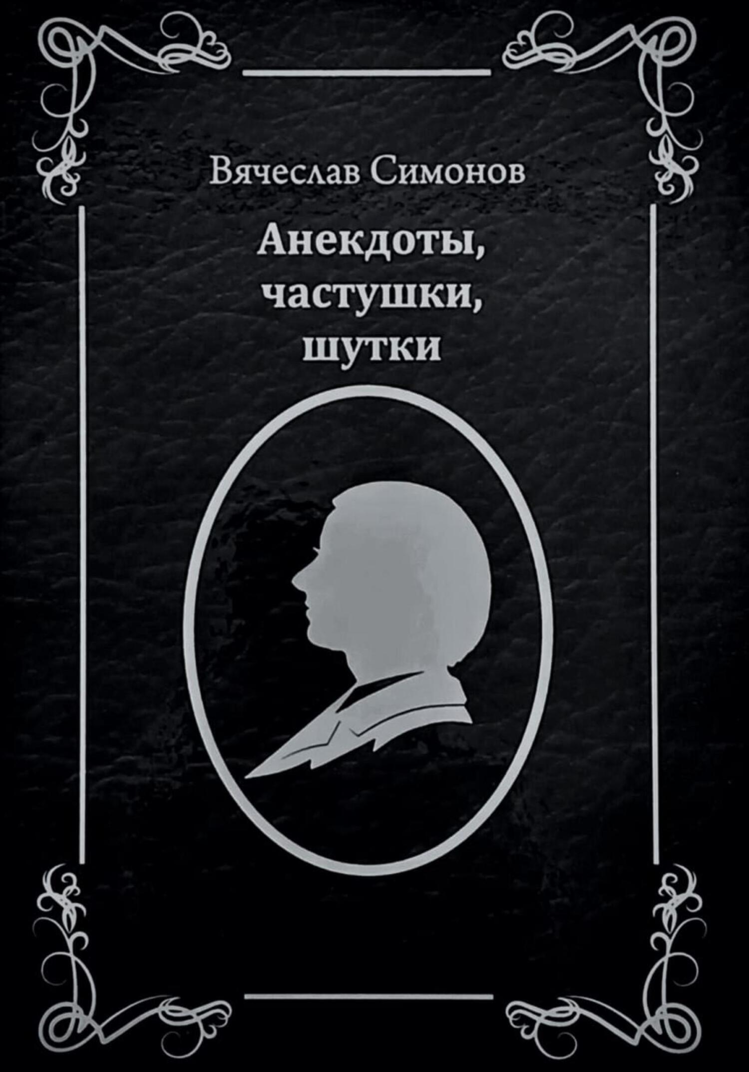 Читать онлайн «Анекдоты, частушки, шутки», Вячеслав Александрович Симонов –  ЛитРес