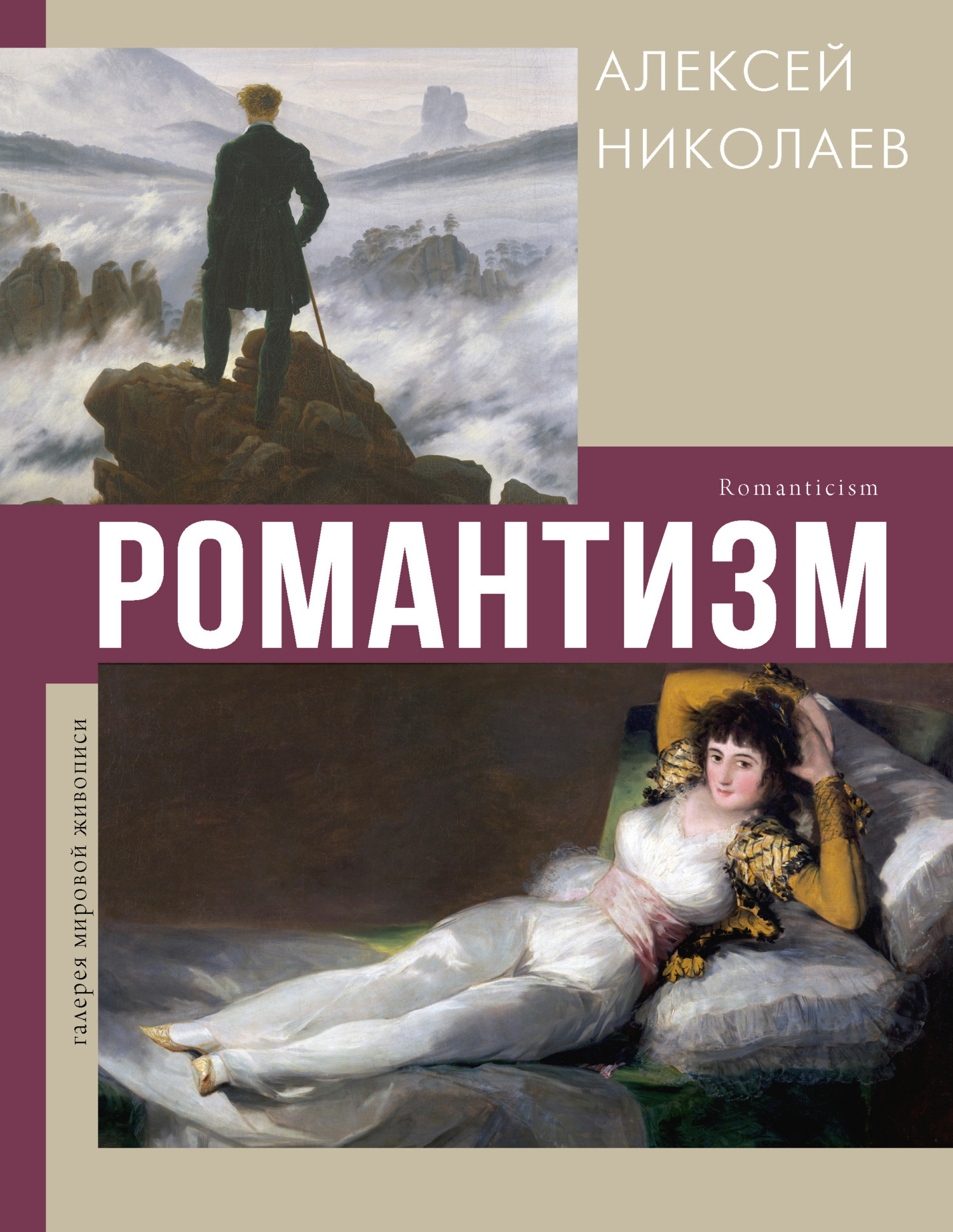 Читать онлайн «Романтизм», Алексей Николаев – ЛитРес