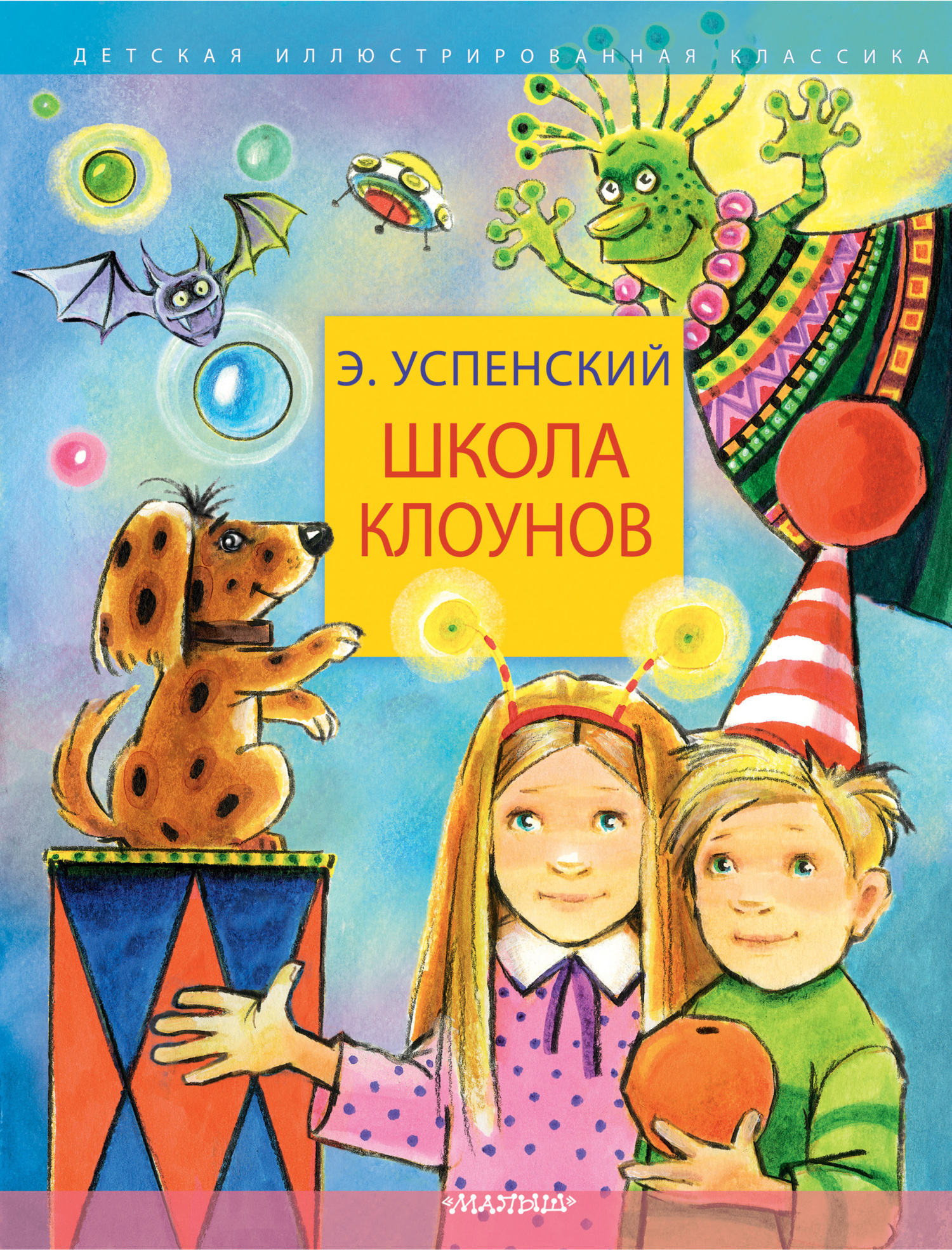 Школа клоунов, Эдуард Успенский – скачать книгу fb2, epub, pdf на ЛитРес