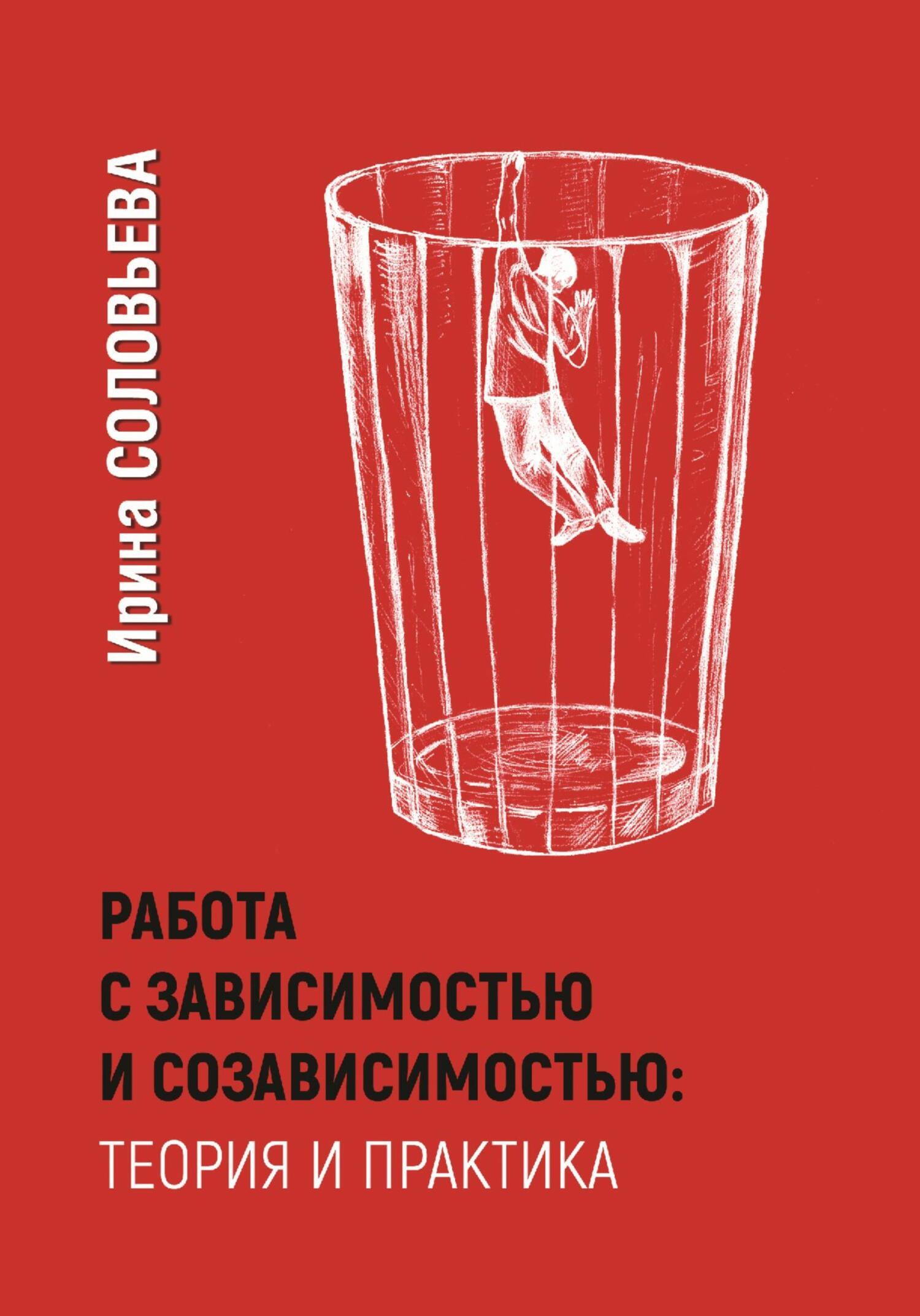 Работа с зависимостями и созависимостью: теория и практика, Ирина Соловьева  – скачать книгу fb2, epub, pdf на ЛитРес