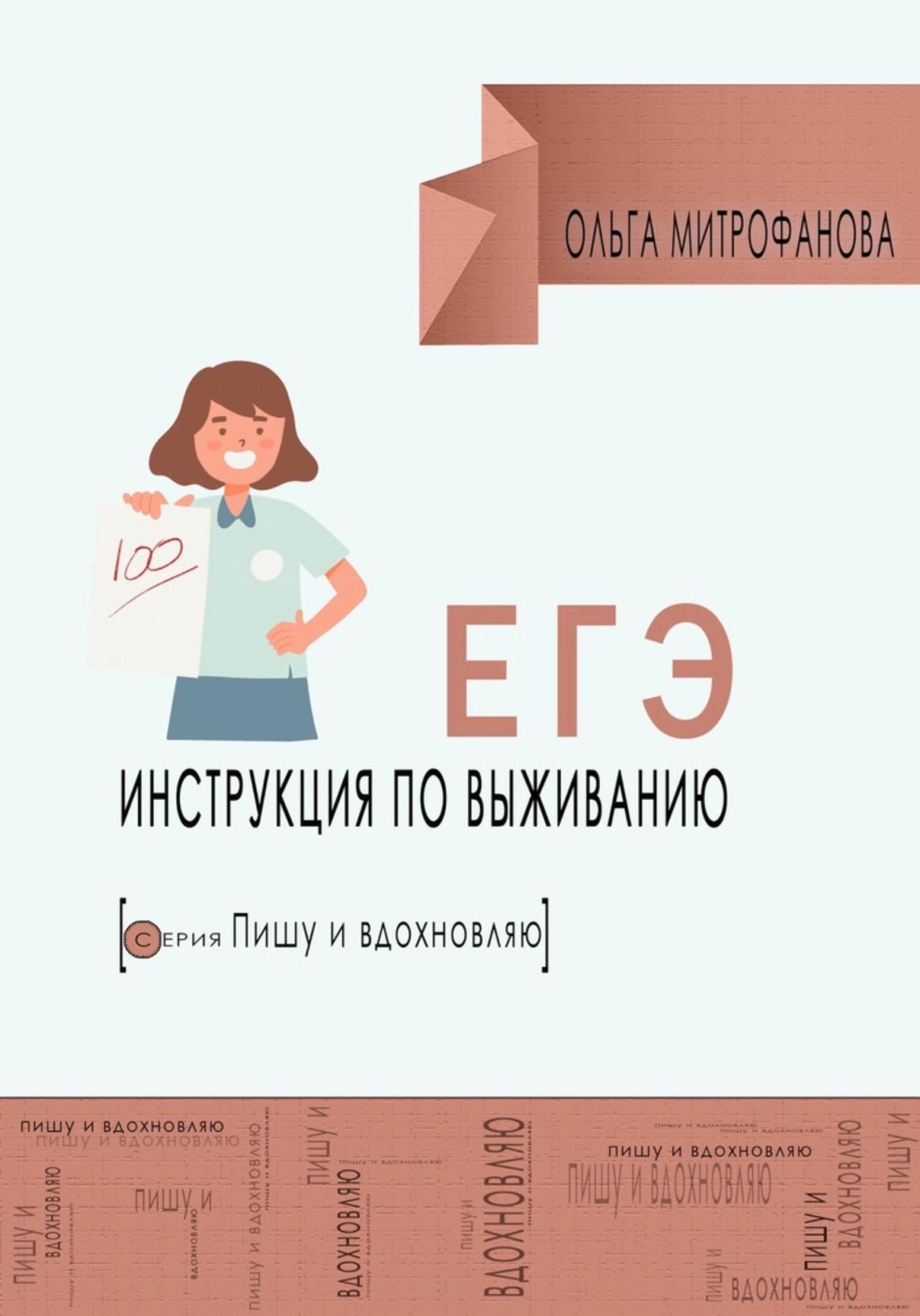 ЕГЭ. Инструкция по выживанию, Ольга Митрофанова – скачать книгу fb2, epub,  pdf на ЛитРес