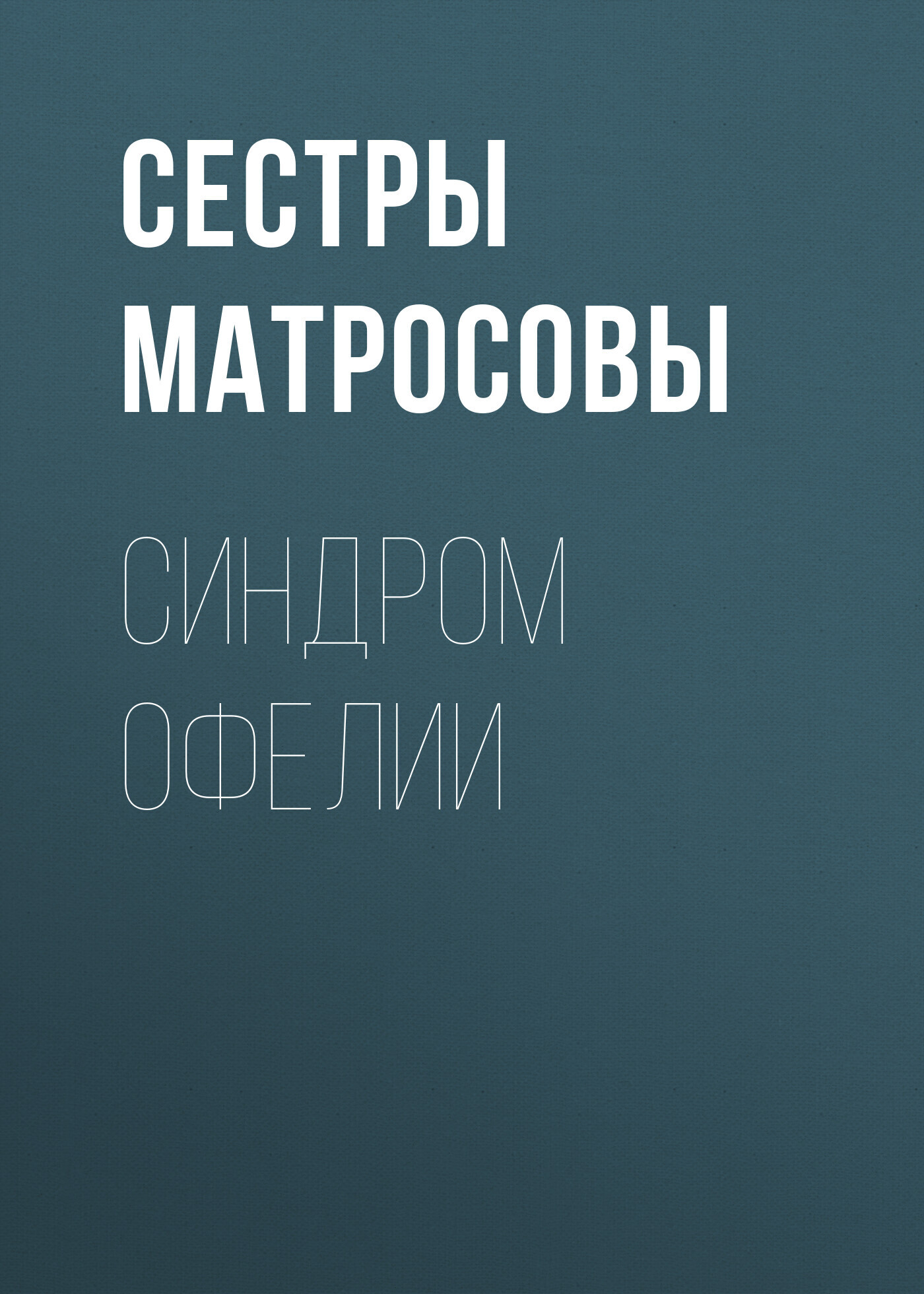 Читать онлайн «Горячий генерал», Сестры Матросовы – ЛитРес, страница 6