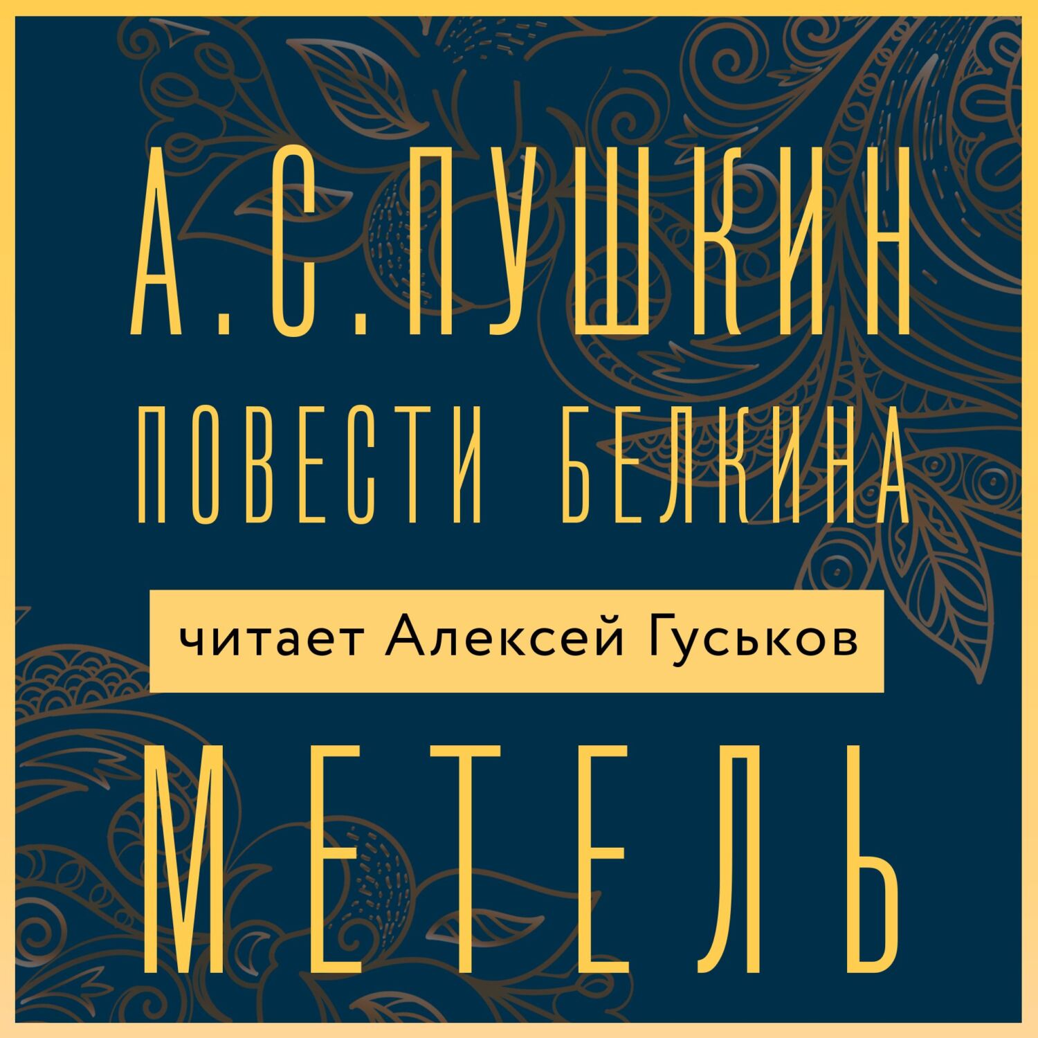 Читать онлайн «Метель», Александр Пушкин – ЛитРес