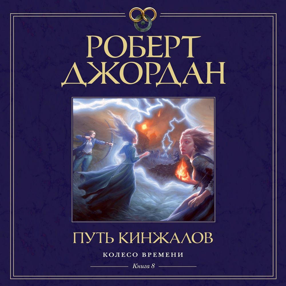 «Колесо Времени. Книга 8. Путь кинжалов» – Роберт Джордан | ЛитРес