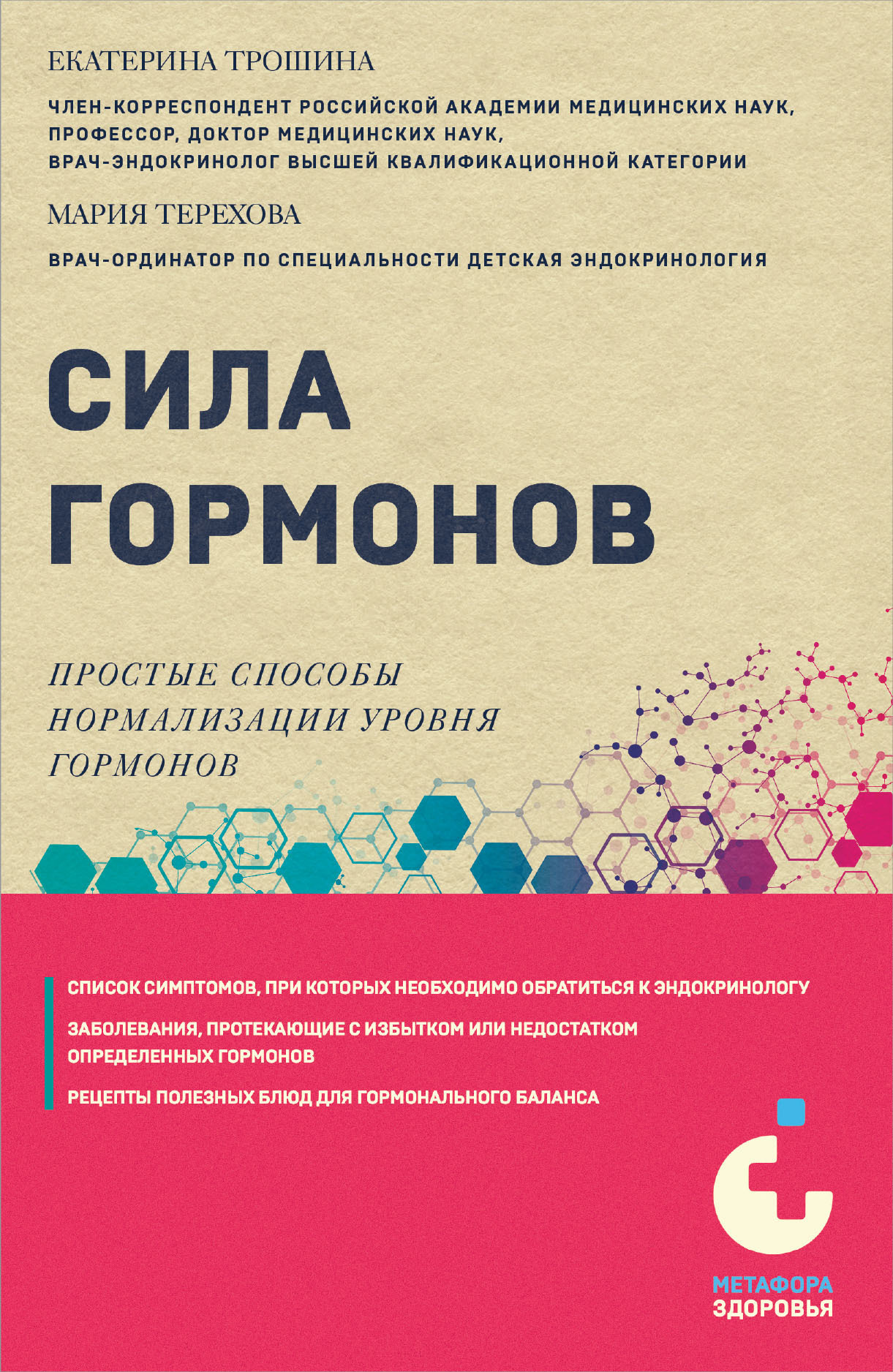 Сила гормонов. Простые способы нормализации уровня гормонов, Екатерина  Трошина – скачать книгу fb2, epub, pdf на ЛитРес