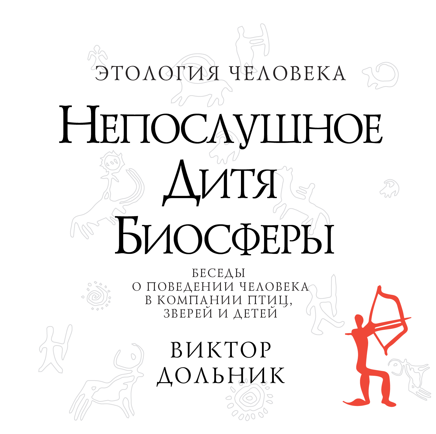 Непослушное дитя биосферы, Виктор Дольник – слушать онлайн или скачать mp3  на ЛитРес