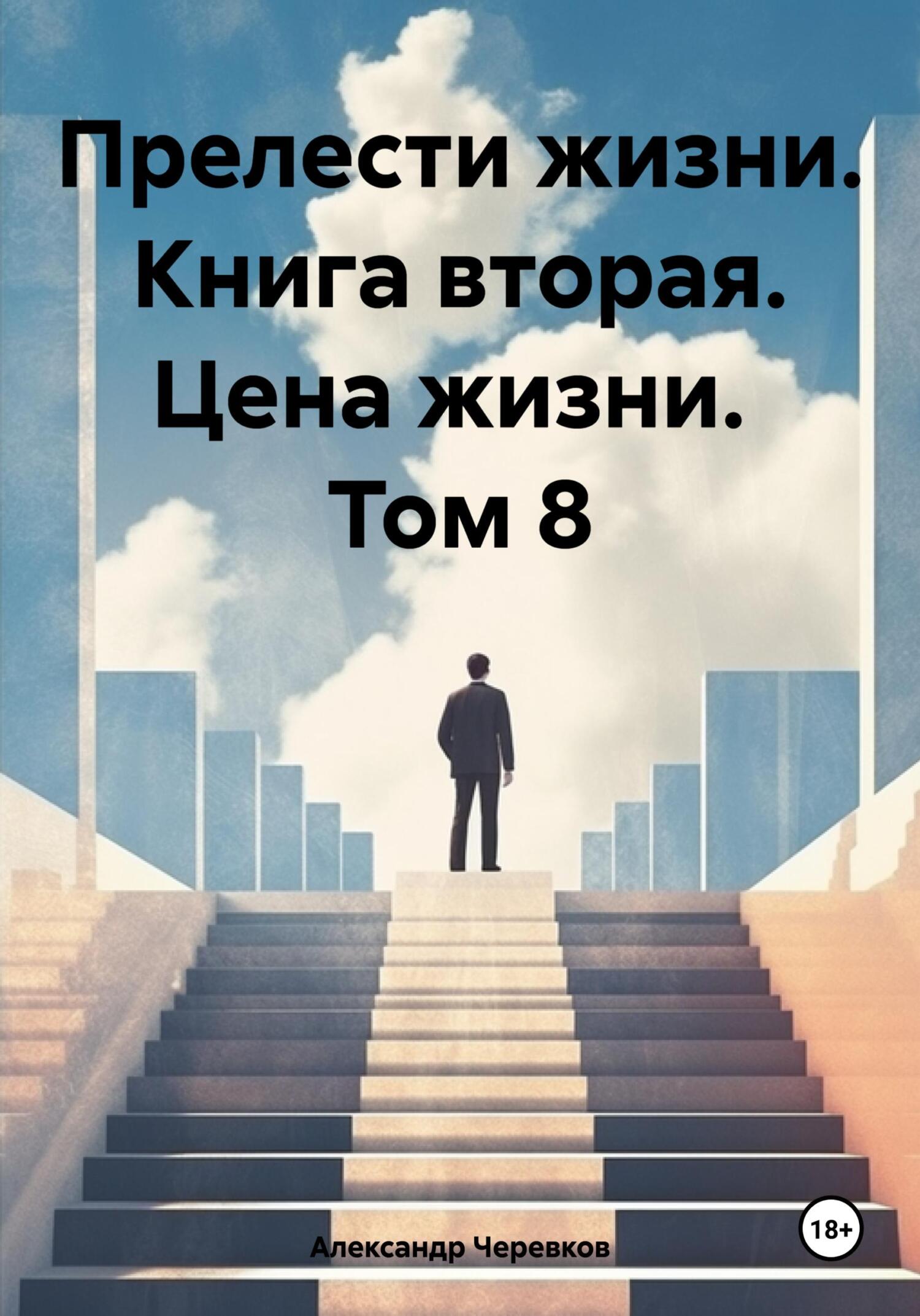 Читать онлайн «Прелести жизни. Книга вторая. Цена жизни. Том 8», Александр  Черевков – ЛитРес, страница 2