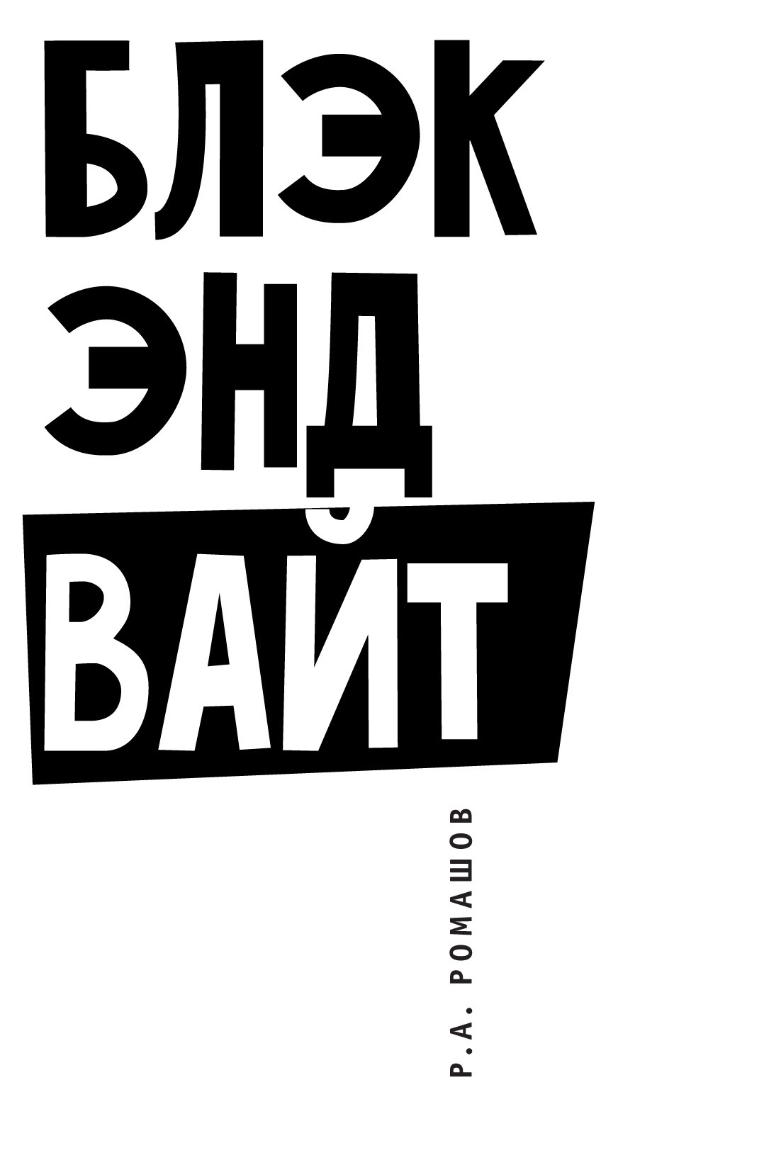 Блэк энд вайт, Р. А. Ромашов – скачать книгу fb2, epub, pdf на ЛитРес