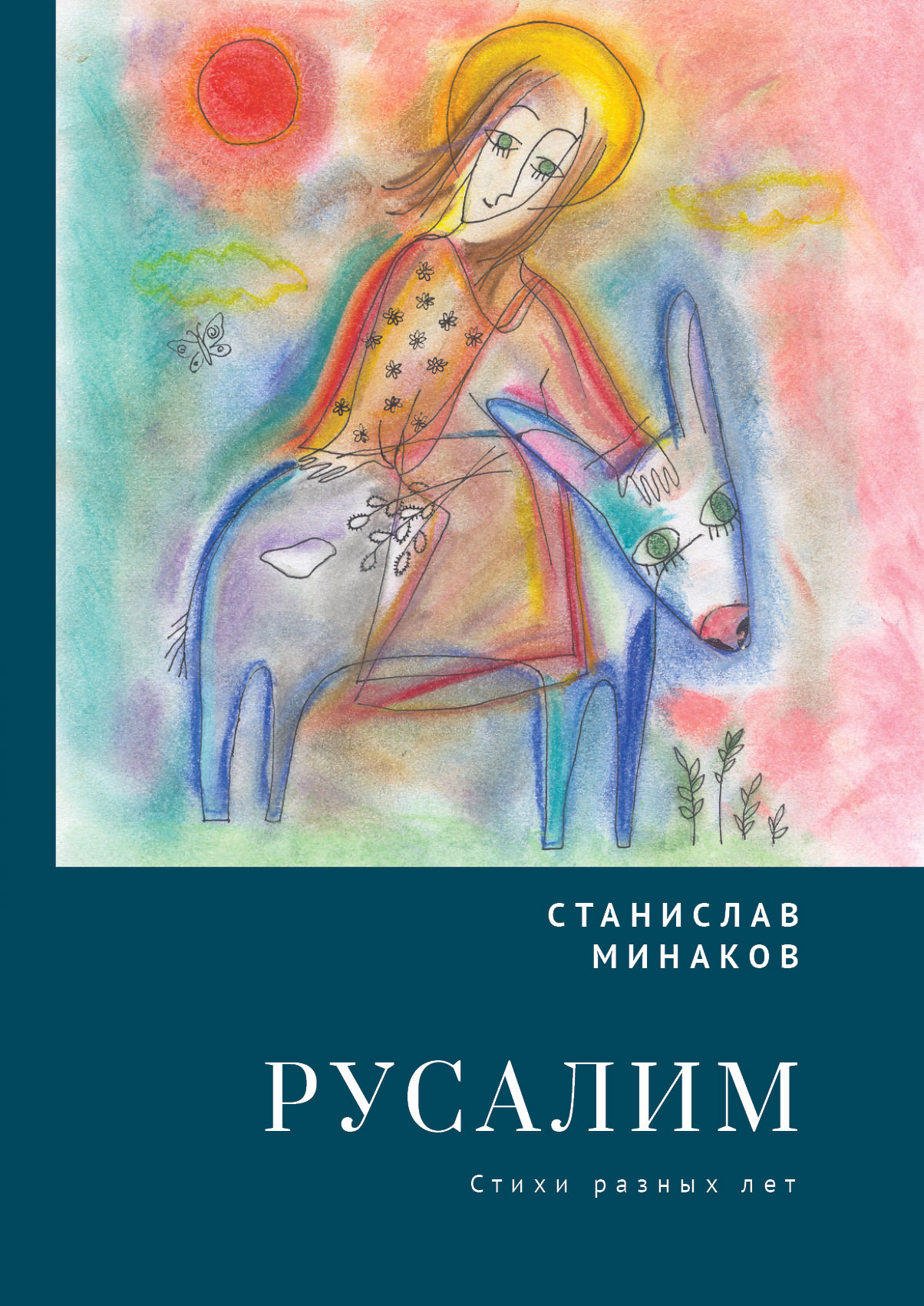 Читать онлайн «Русалим. Стихи разных лет», Станислав Минаков – ЛитРес