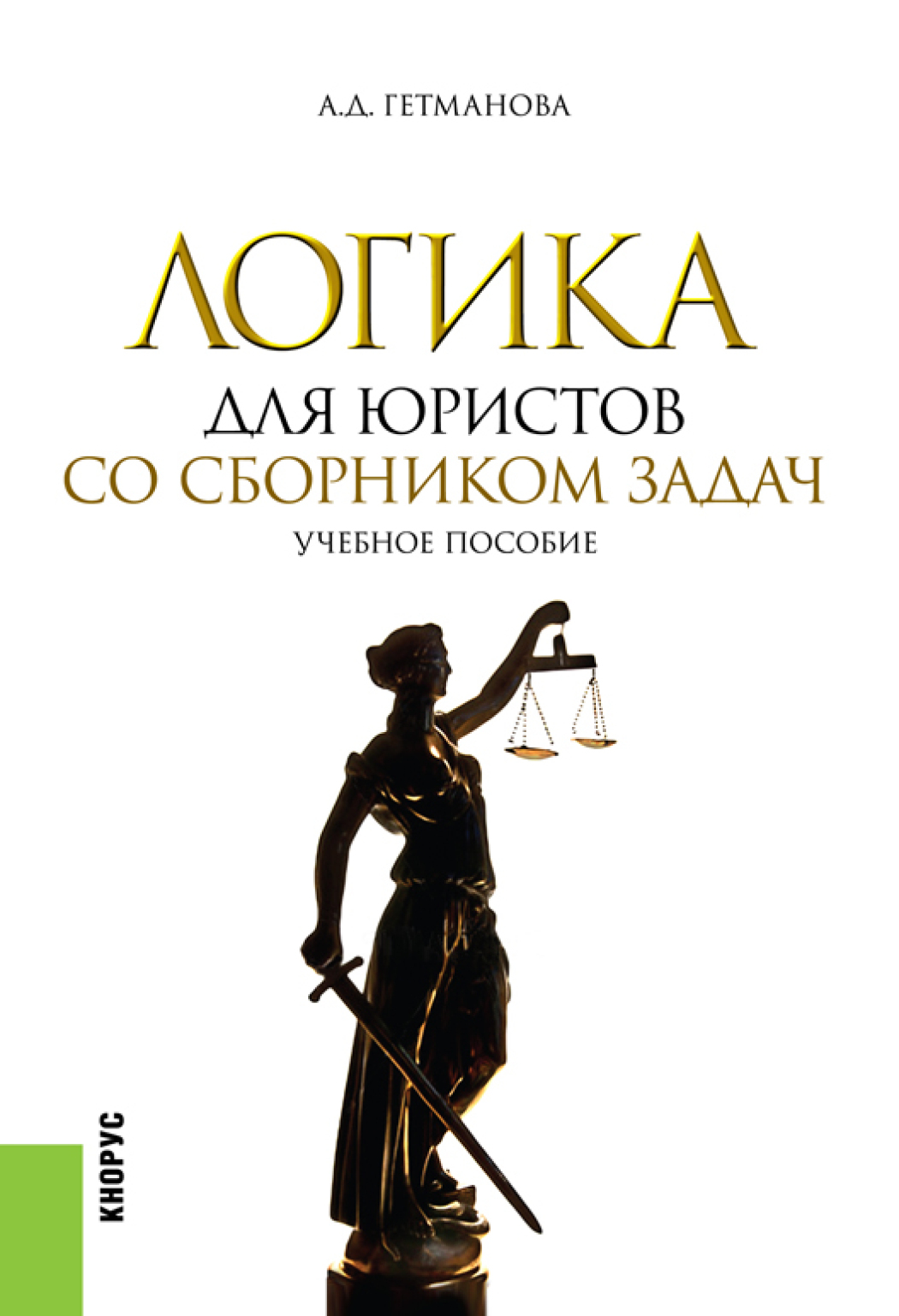 Логика для юристов. Со сборником задач, Александра Денисовна Гетманова –  скачать pdf на ЛитРес