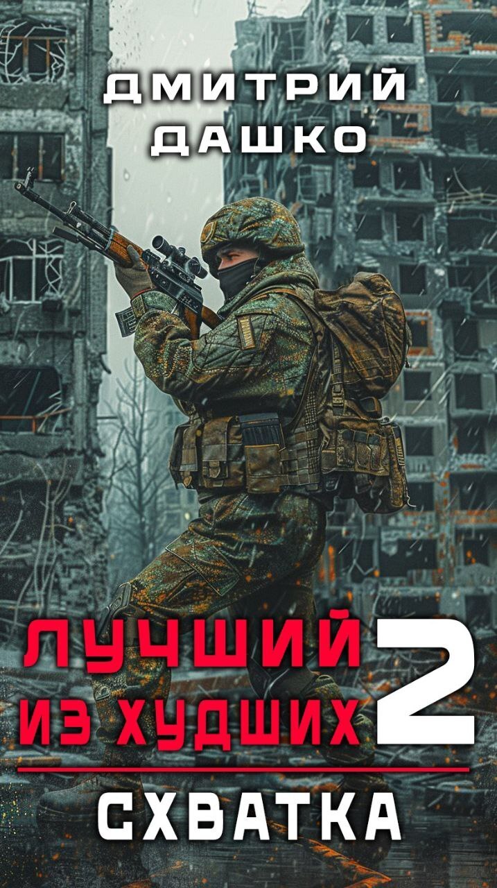 Читать онлайн «Лучший из худших. Схватка», Дмитрий Дашко – ЛитРес, страница  2