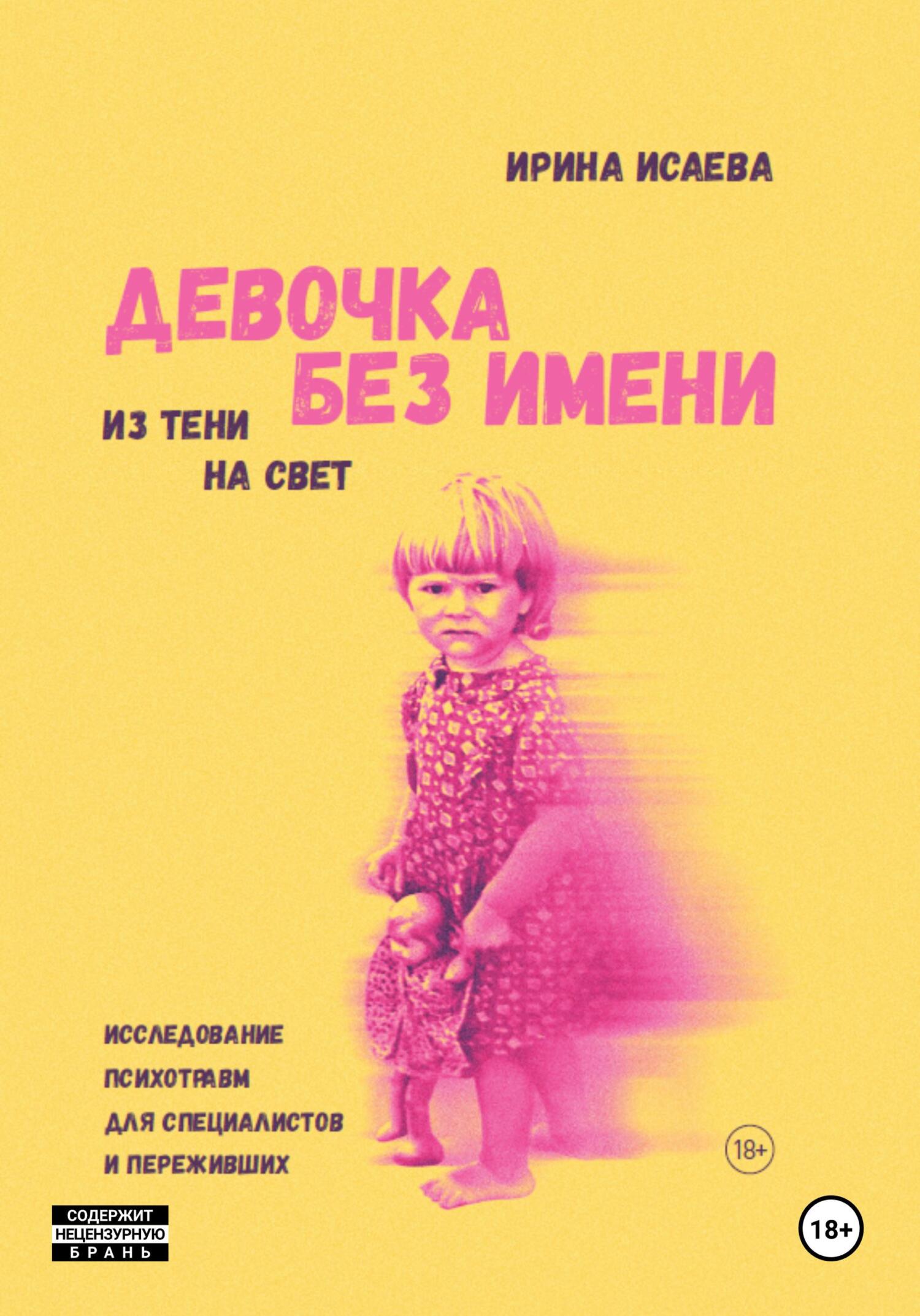 Девочка без имени, Ирина Владимировна Исаева – скачать книгу fb2, epub, pdf  на ЛитРес