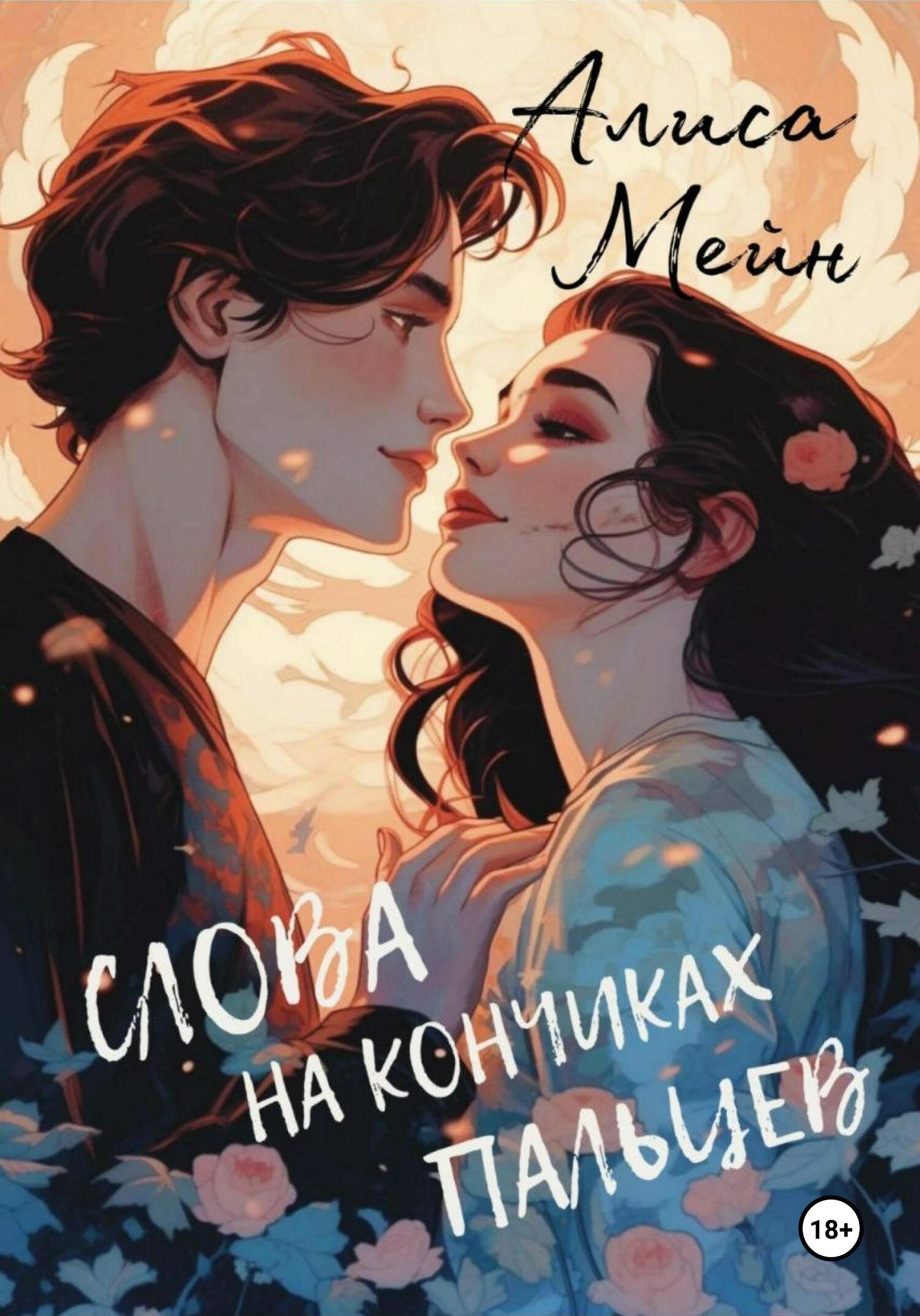 Слова на кончиках пальцев, Алиса Мейн – скачать книгу fb2, epub, pdf на  ЛитРес