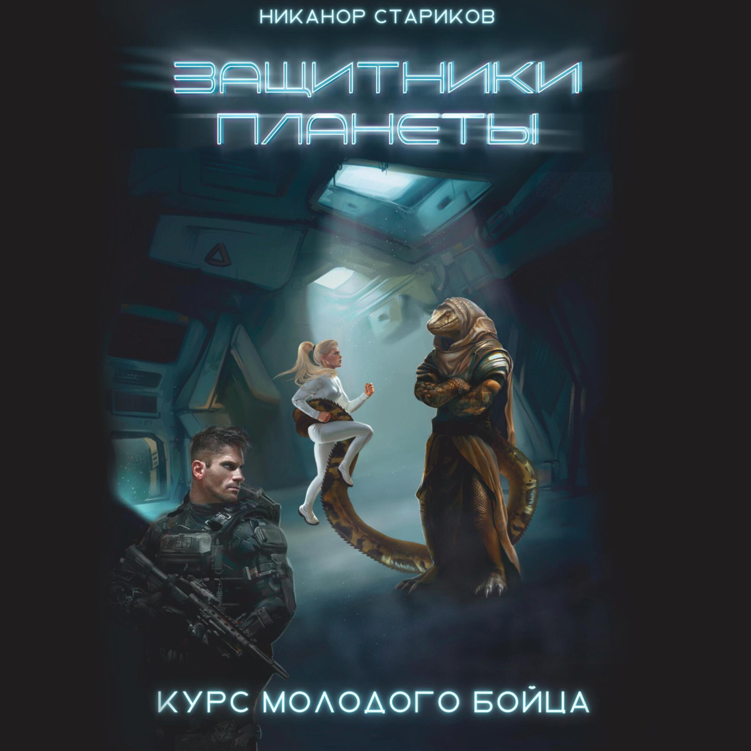 Защитники планеты. Курс молодого бойца, Никанор Владимирович Стариков –  скачать книгу бесплатно fb2, epub, pdf на ЛитРес