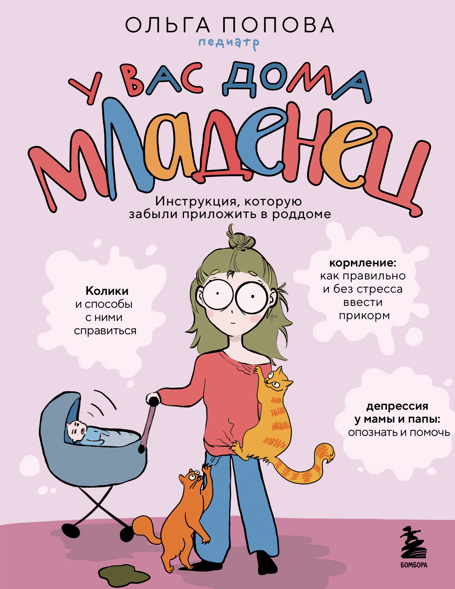 У вас дома младенец. Инструкция, которую забыли приложить в роддоме, Ольга  Попова – скачать книгу fb2, epub, pdf на ЛитРес