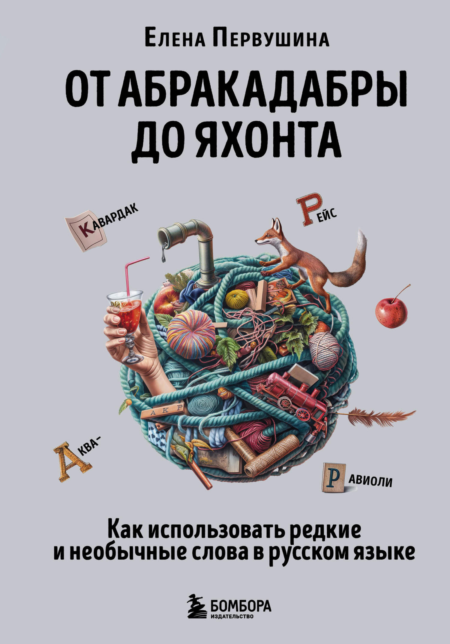 «25 оттенков русского. От древних славян до бумеров и зумеров» – Татьяна  Гартман | ЛитРес