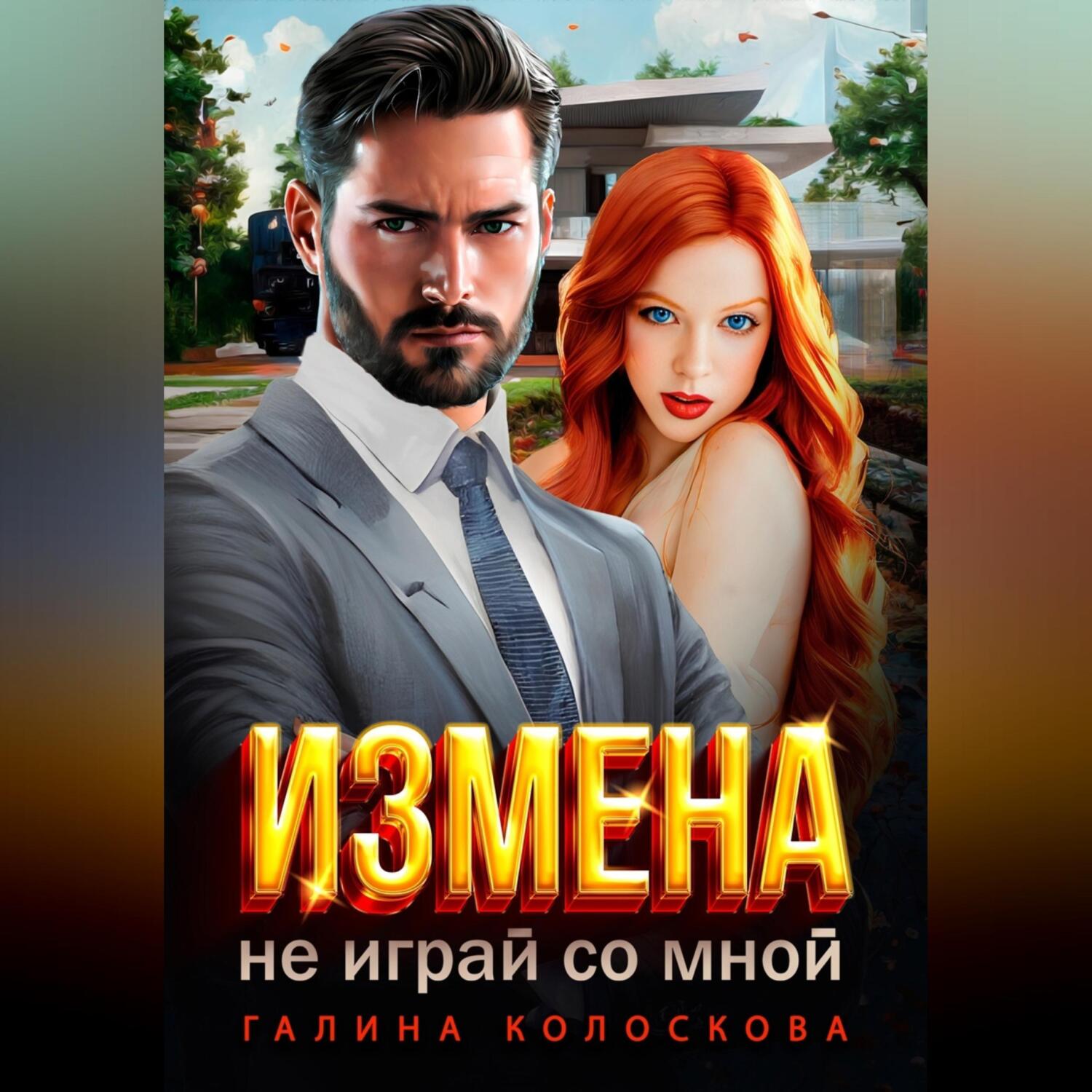 Ты мой! Игры в сторону, Галина Колоскова – скачать книгу fb2, epub, pdf на  ЛитРес