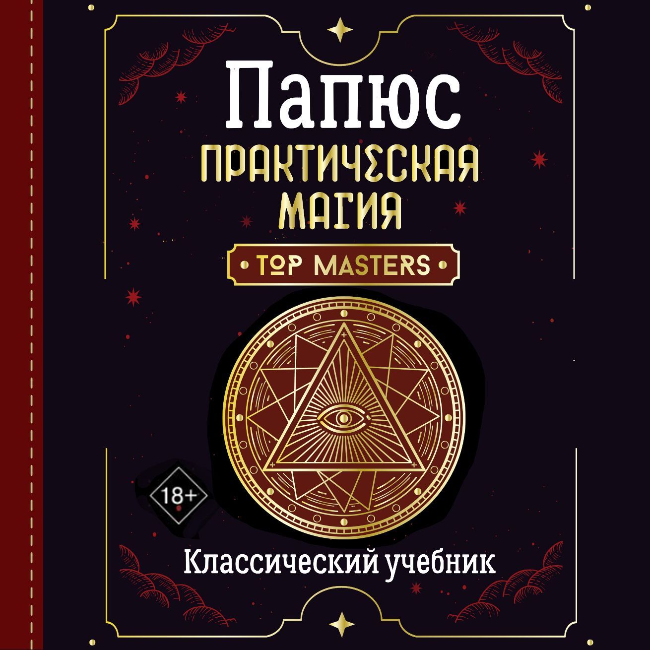 Практическая магия. Классический учебник, Папюс – слушать онлайн или скачать  mp3 на ЛитРес