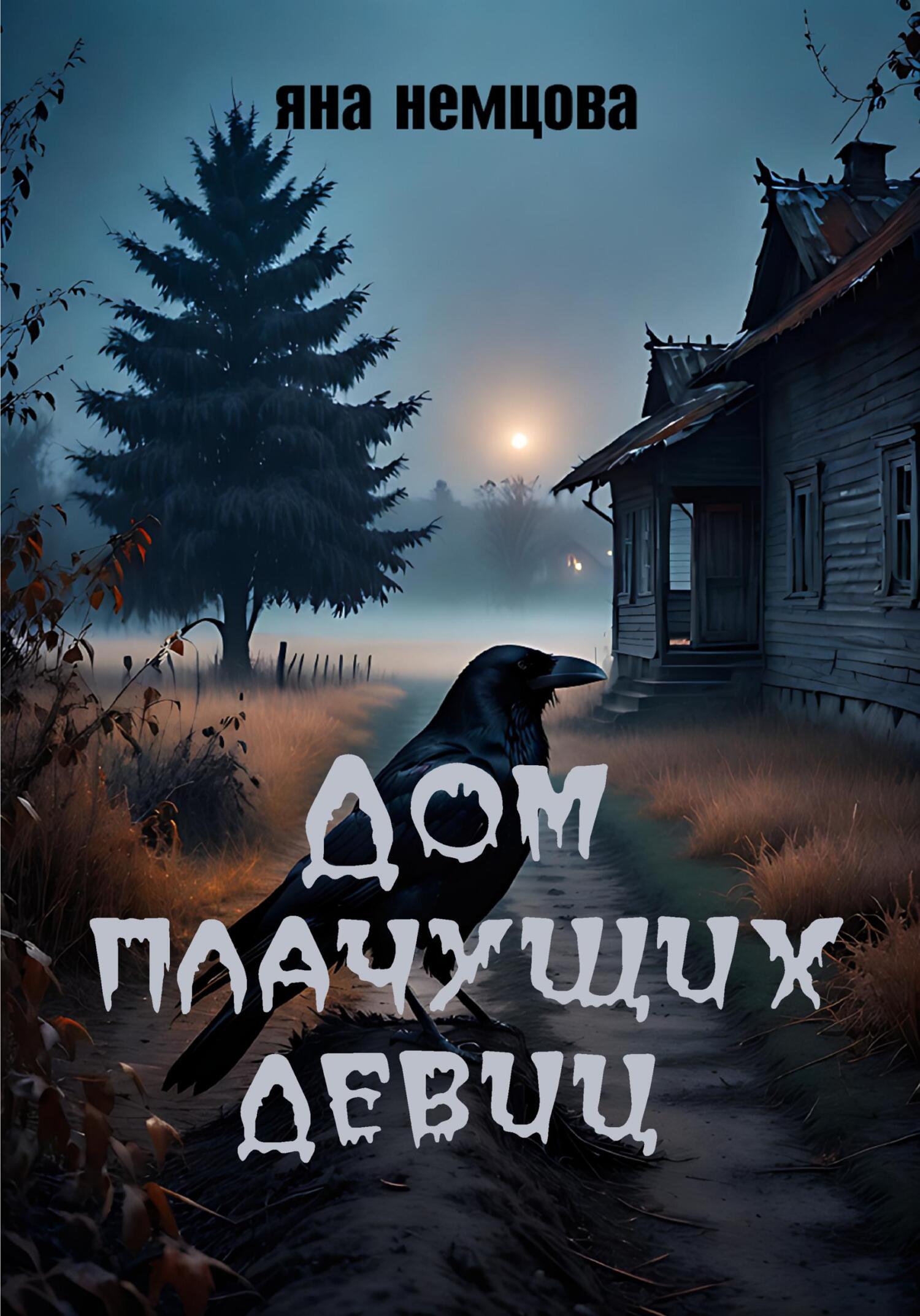 «Дети, которые живы!» – Яна Александровна Немцова | ЛитРес