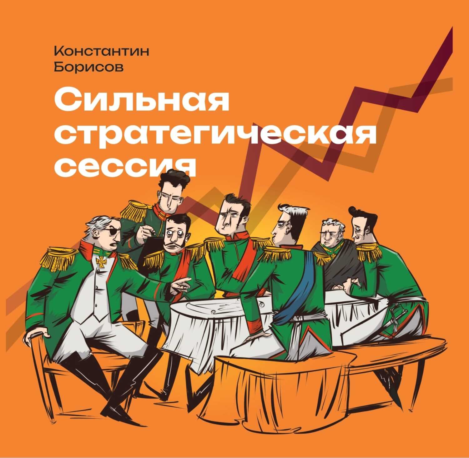 Сильная стратегическая сессия, Константин Борисов – слушать онлайн или  скачать mp3 на ЛитРес