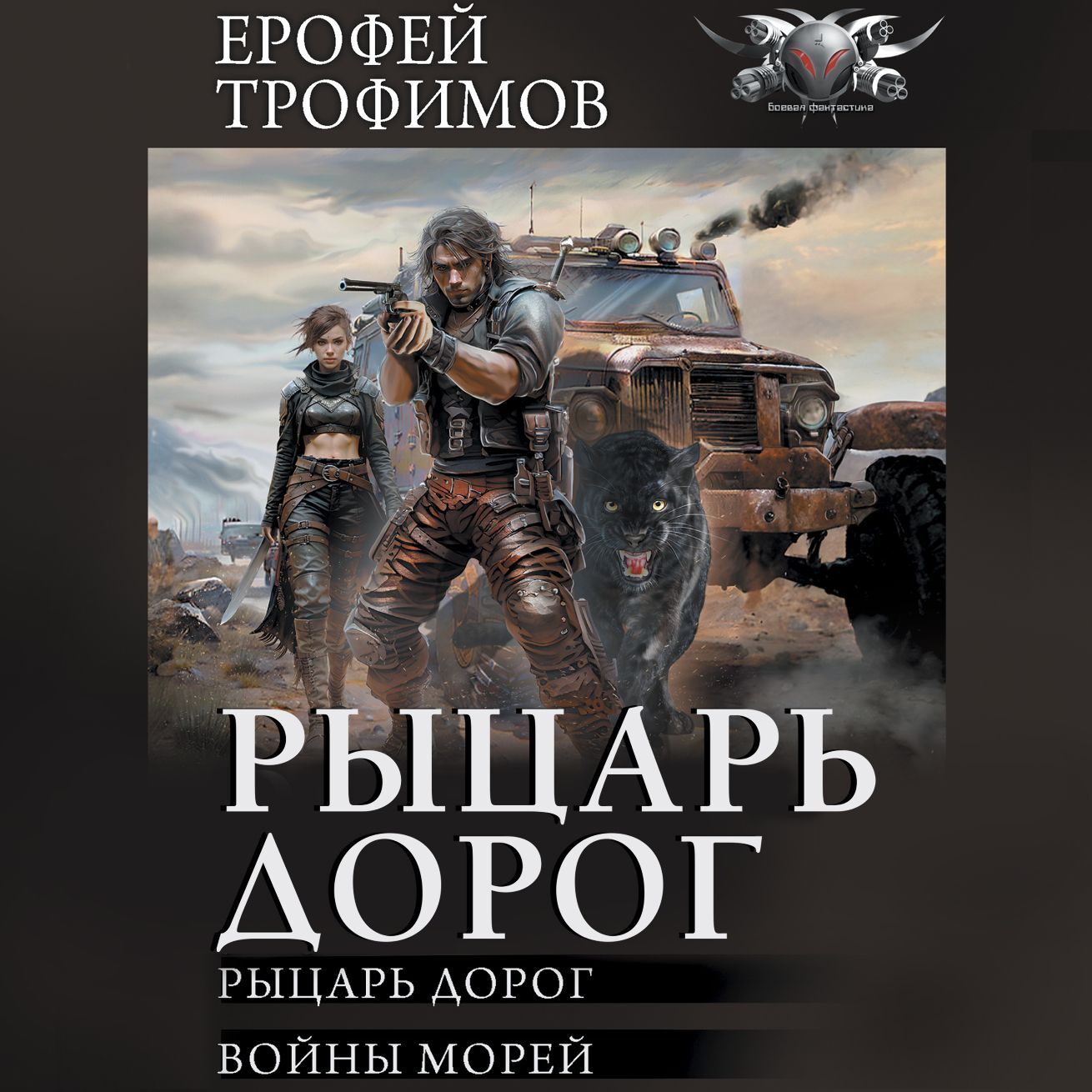 «Рыцарь дорог: Рыцарь дорог. Войны морей» – Ерофей Трофимов | ЛитРес