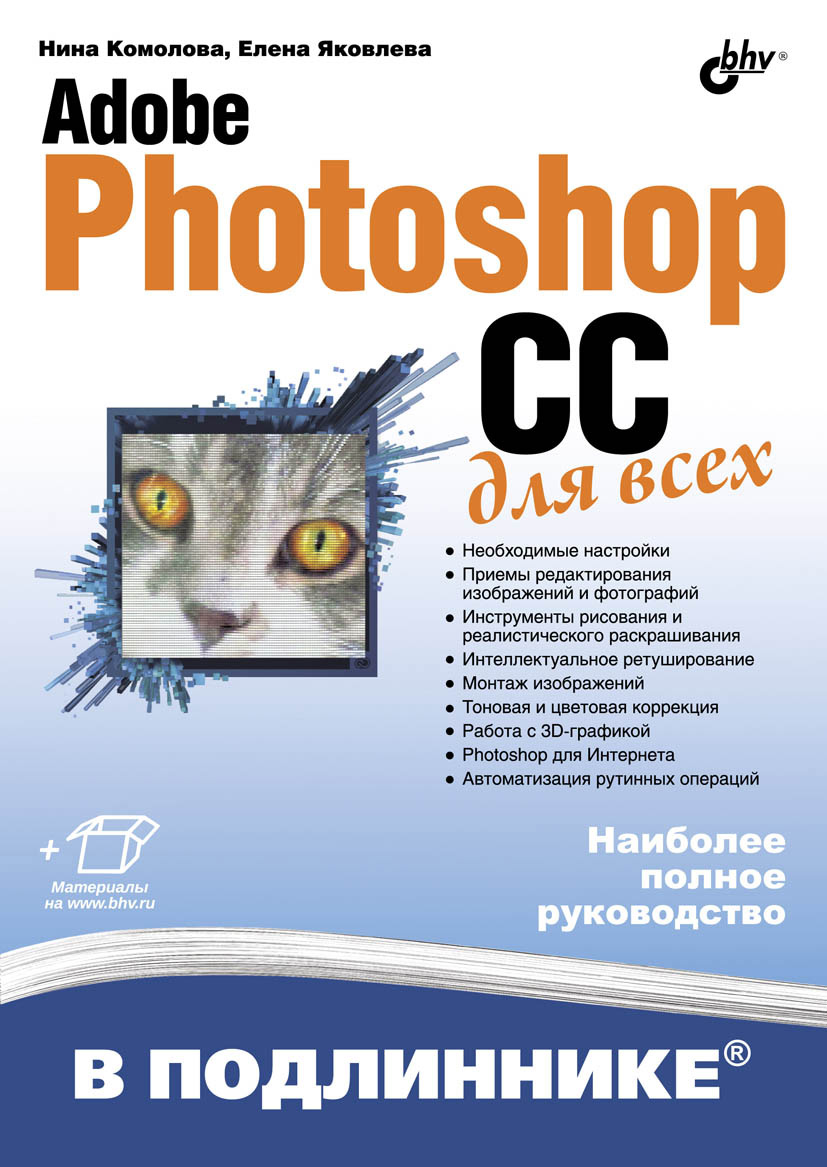 «Adobe Photoshop CC для всех» – Нина Комолова | ЛитРес