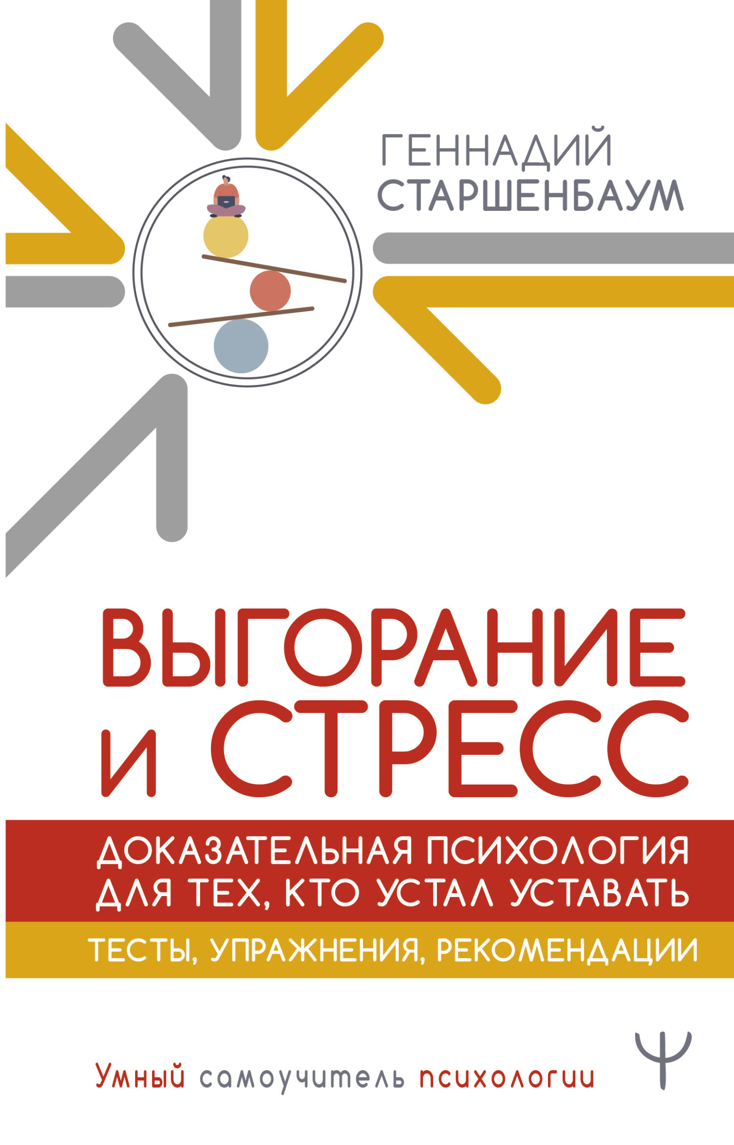 Читать онлайн «Выгорание и стресс. Доказательная психология для тех, кто  устал уставать. Тесты, упражнения, рекомендации», Геннадий Старшенбаум –  ЛитРес, страница 7