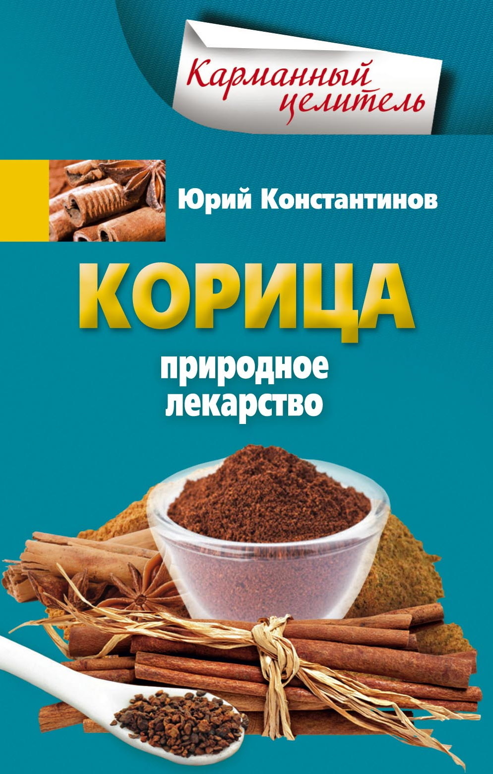 Корица. Природное лекарство, Юрий Константинов – скачать книгу fb2, epub,  pdf на ЛитРес