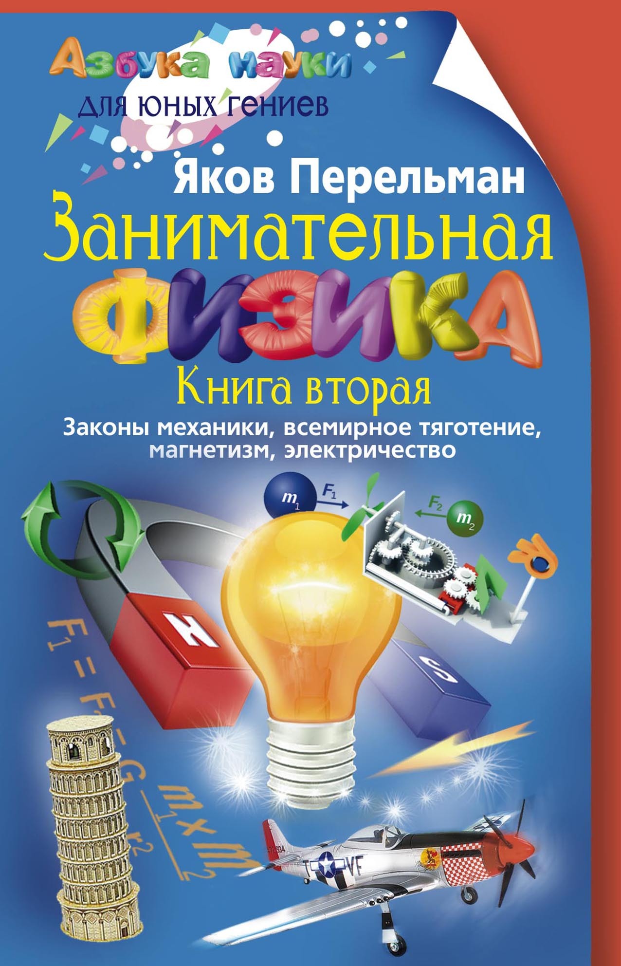 «Занимательная физика. Книга 2. Законы механики, всемирное тяготение,  магнетизм, электричество» – Яков Перельман | ЛитРес